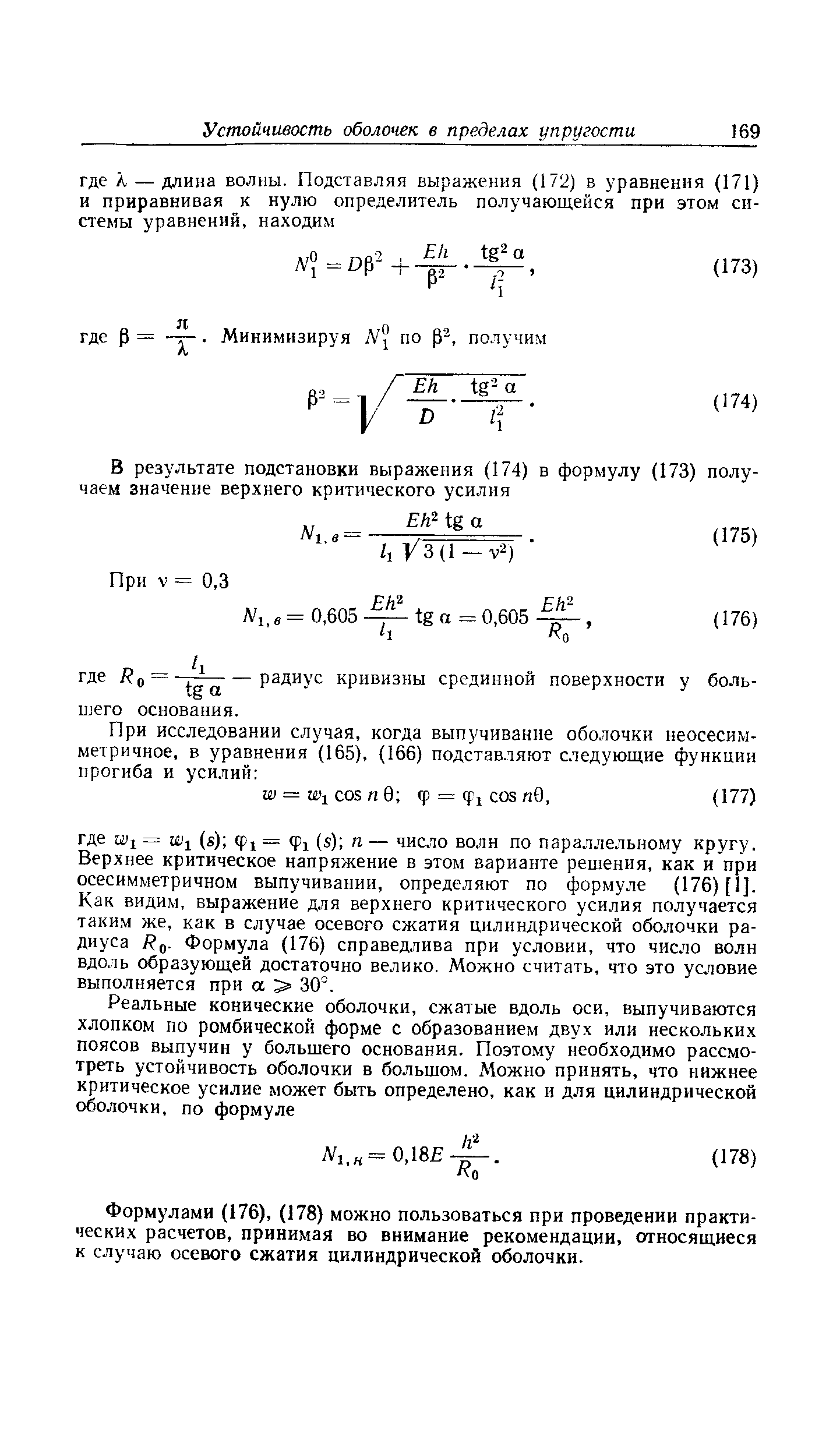 Формулами (176), (178) можно пользоваться при проведении практических расчетов, принимая во внимание рекомендации, относяш,иеся к случаю осевого сжатия цилиндрической оболочки.
