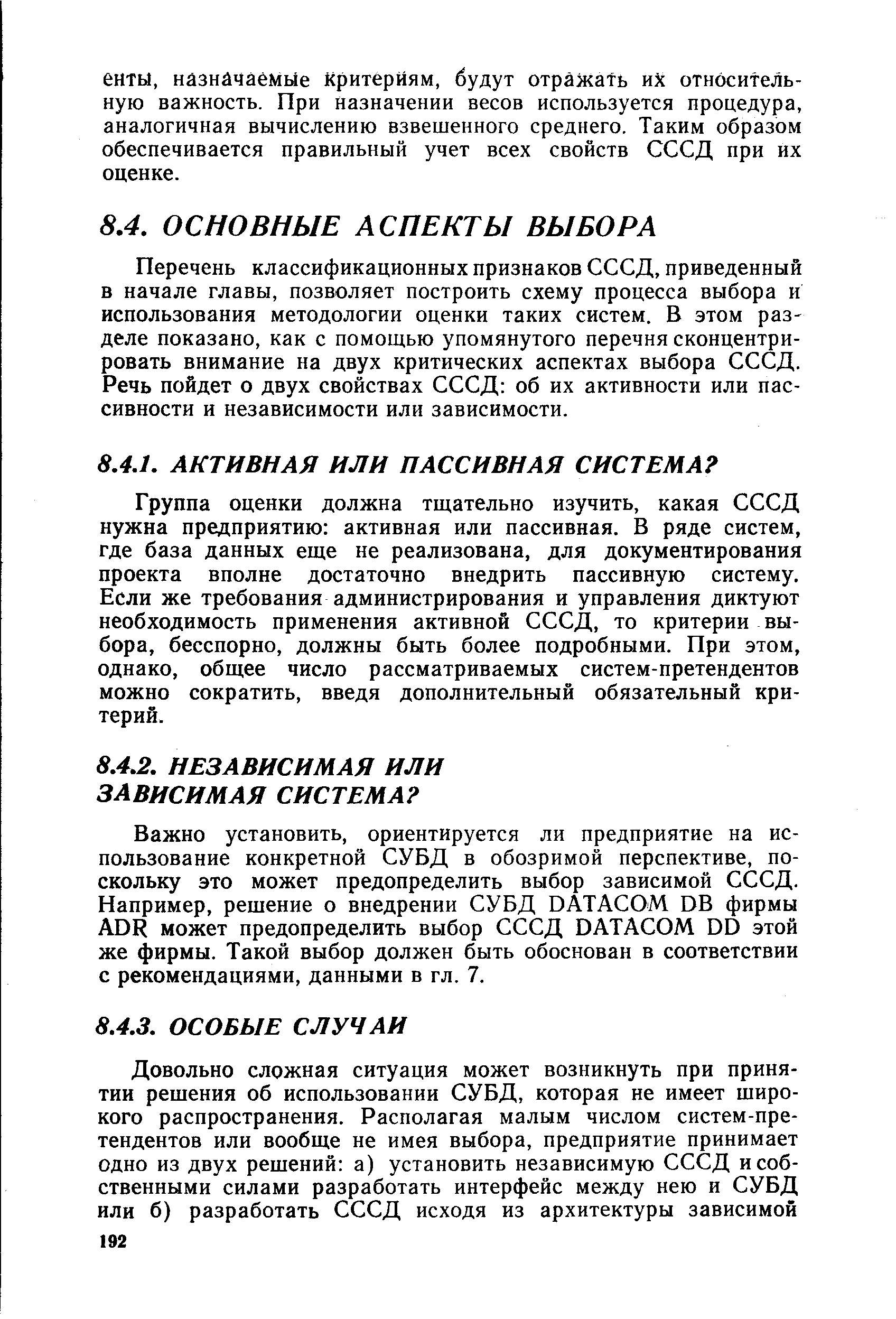 Группа оценки должна тщательно изучить, какая СССД нужна предприятию активная или пассивная. В ряде систем, где база данных еще не реализована, для документирования проекта вполне достаточно внедрить пассивную систему. Если же требования администрирования и управления диктуют необходимость применения активной СССД, то критерии выбора, бесспорно, должны быть более подробными. При этом, однако, общее число рассматриваемых систем-претендентов можно сократить, введя дополнительный обязательный критерий.
