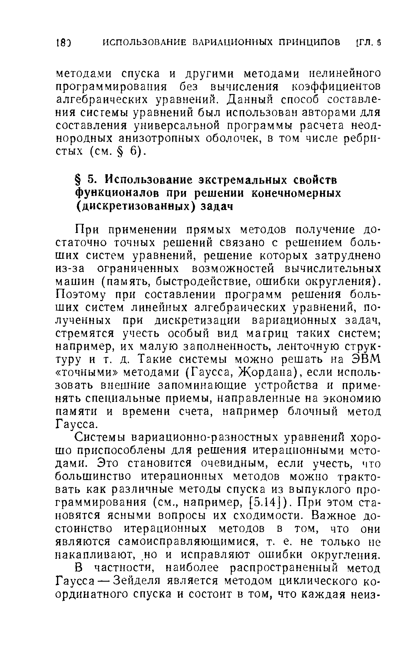 При применении прямых методов получение достаточно точных решений связано с решением больших систем уравнений, решение которых затруднено из-за ограниченных возможностей вычислительных машин (память, быстродействие, ошибки округления). Поэтому при составлении программ решения больших систем линейных алгебраических уравнений, полученных при дискретизации вариационных задач, стремятся учесть особый вид магриц таких систем например, их малую заполненность, ленточную структуру и т. д. Такие системы можно решать на ЭВМ точными методами (Гаусса, Жордана), если использовать внешние запоминающие устройства и применять специальные приемы, направленные на экономию памяти и времени счета, например блочный метод Гаусса.
