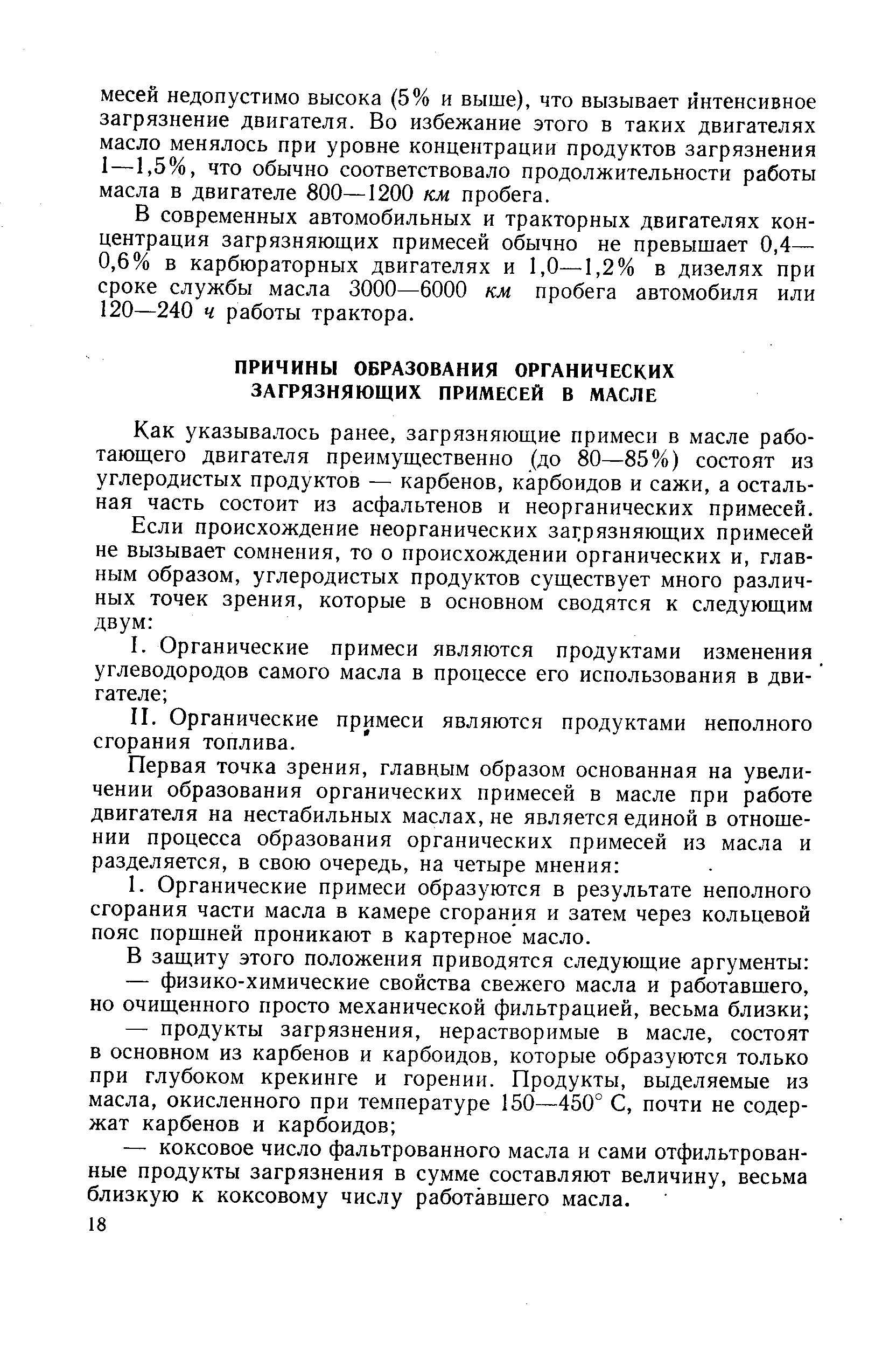 Как указывалось ранее, загрязняющие примеси в масле работающего двигателя преимущественно (до 80—85%) состоят из углеродистых продуктов — карбенов, карбоидов и сажи, а остальная часть состоит из асфальтенов и неорганических примесей.
