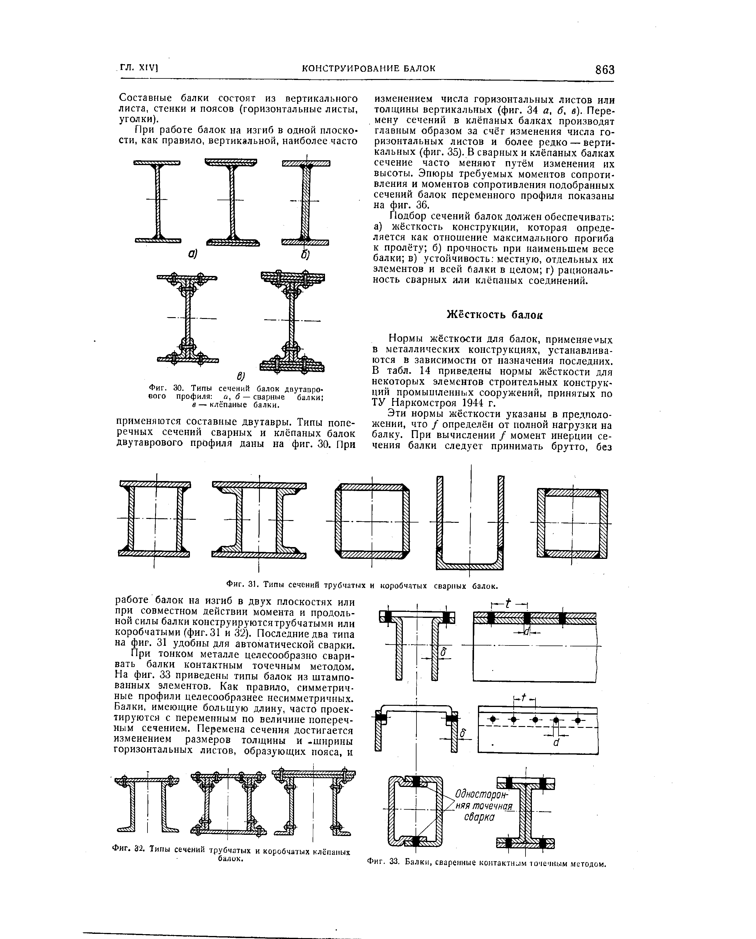 Фиг. 30. Типы сечений балок <a href="/info/263003">двутаврового профиля</a> С1, б —<a href="/info/4093">сварные балки</a> в — клёпаные балки.
