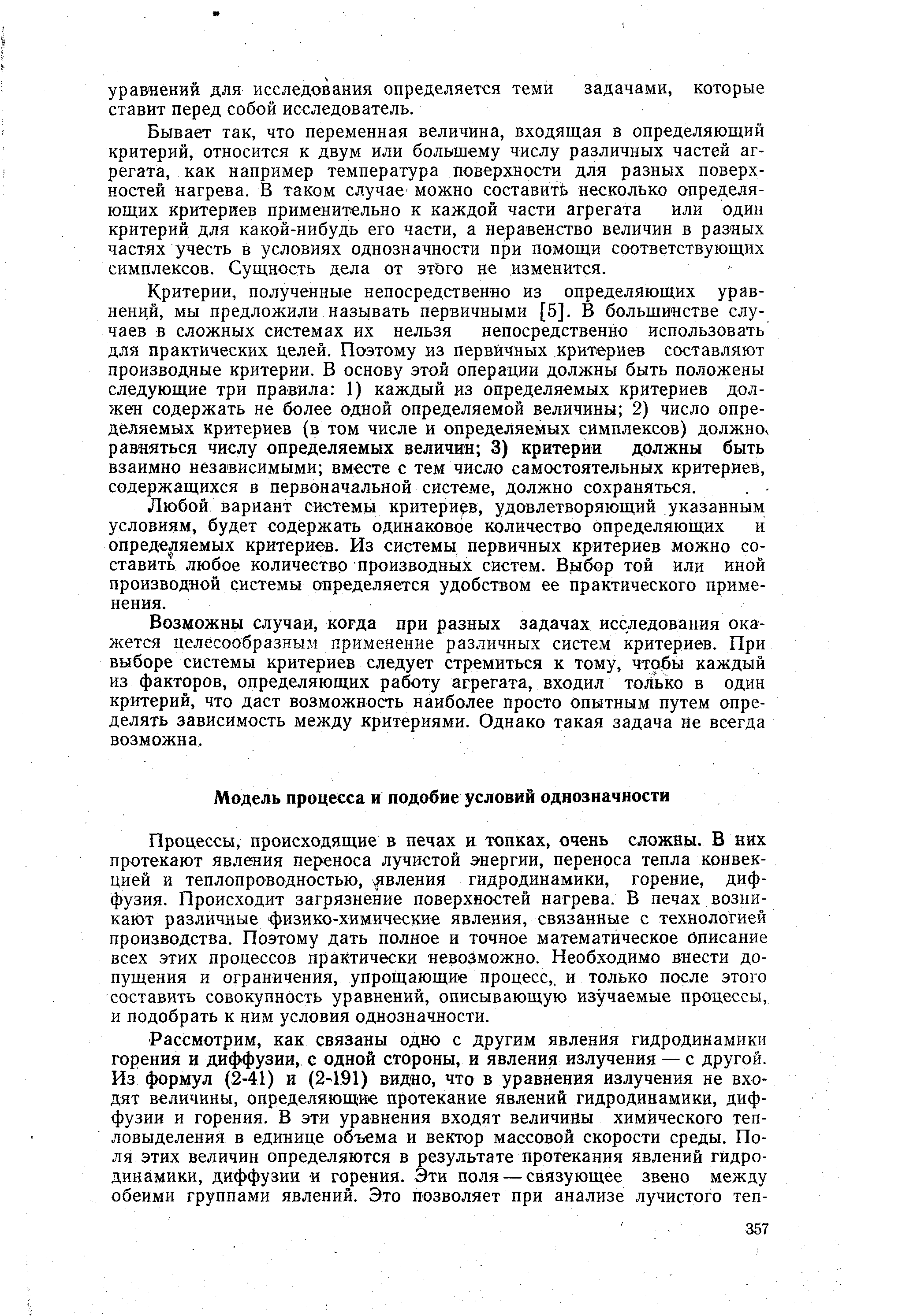 Процессы, происходящие в печах и топках, очень сложны. В них протекают явления переноса лучистой энергии, переноса тепла конвекцией и теплопроводностью, явления гидродинамики, горение, диффузия. Происходит загрязнение поверхностей нагрева. В печах возникают различные физико-химические явления, связанные с технологией производства. Поэтому дать полное и точное математическое описание всех этих процессов практически невозможно. Необходимо внести допущения и ограничения, упрощающие процесс,, и только после этого составить совокупность уравнений, описывающую изучаемые процессы, и подобрать к ним условия однозначности.
