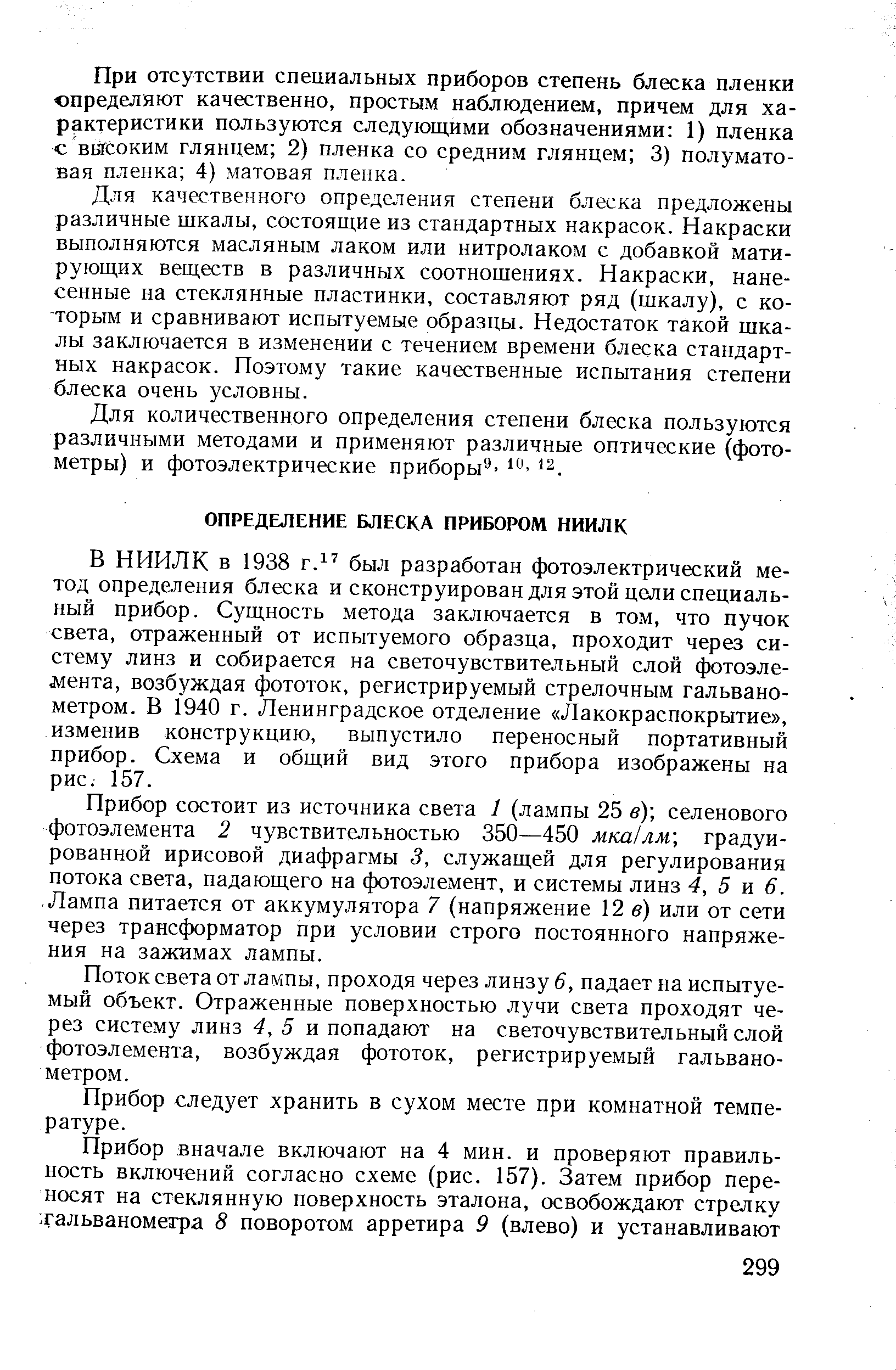 В НИИЛК в 1938 г. был разработан фотоэлектрический метод определения блеска и сконструирован для этой цели специальный прибор. Сущность метода заключается в том, что пучок света, отраженный от испытуемого образца, проходит через систему линз и собирается на светочувствительный слой фотоэлемента, возбуждая фототок, регистрируемый стрелочным гальванометром. В 1940 г. Ленинградское отделение Лакокраспокрытие , изменив конструкцию, выпустило переносный портативный прибор. Схема и общий вид этого прибора изображены на рис. 157.
