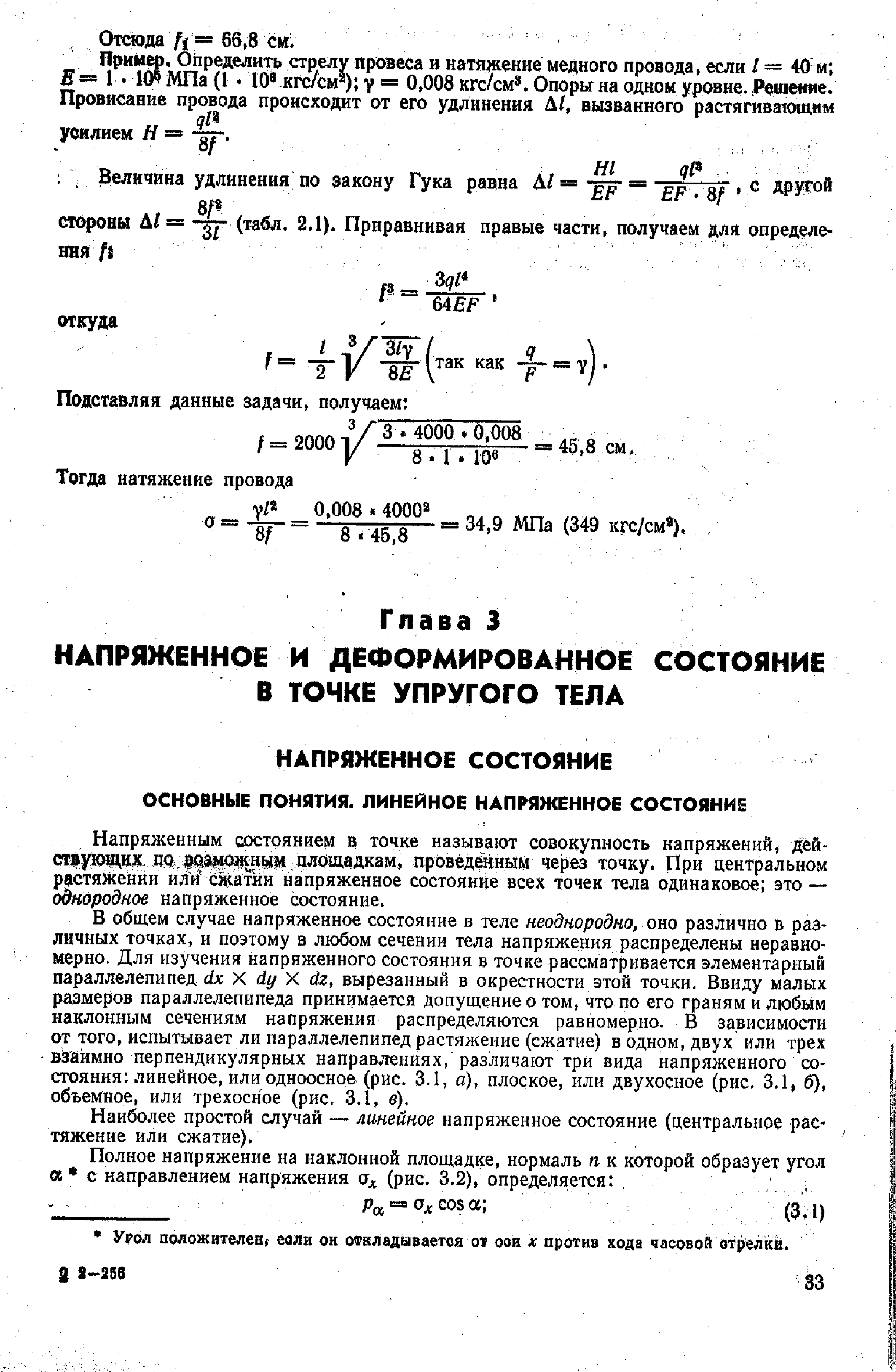 В общем случае напряженное состояние в теле неоднородно, от различно в различных точках, и поэтому в любом сечении тела напряжения распределены неравномерно. Для изучения напряженного состояния в точке рассматривается элементарный параллелепипед ск X dy X dz, вырезанный в окрестности этой точки. Ввиду малых размеров параллелепипеда принимается допущение о том, что по его граням и любым наклонным сечениям напряжения распределяются равномерно. В зависимости от того, испытывает ли параллелепипед растяжение (сжатие) в одном, двух или трех взаимно перпендикулярных направлениях, различают три вида напряженного состояния линейное, или одноосное (рис. 3.1, а), плоское, или двухосное (рис, 3,1, б), объемное, или трехосное (рис, 3.1, в).
