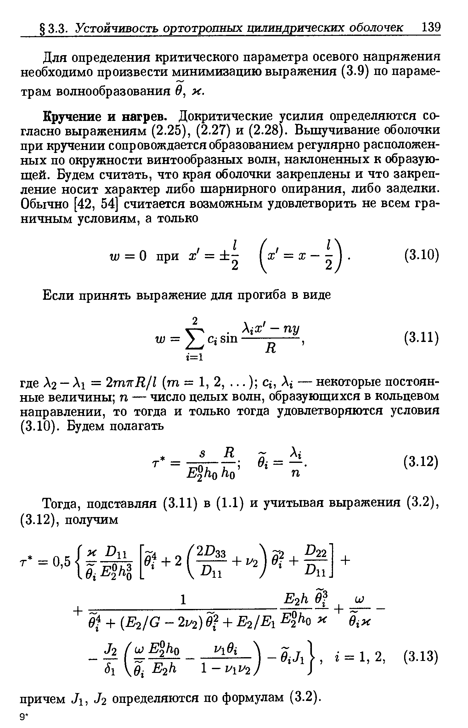 Для определения критического параметра осевого напряжения необходимо произвести минимизацию выражения (3.9) по параметрам волнообразования в, я.
