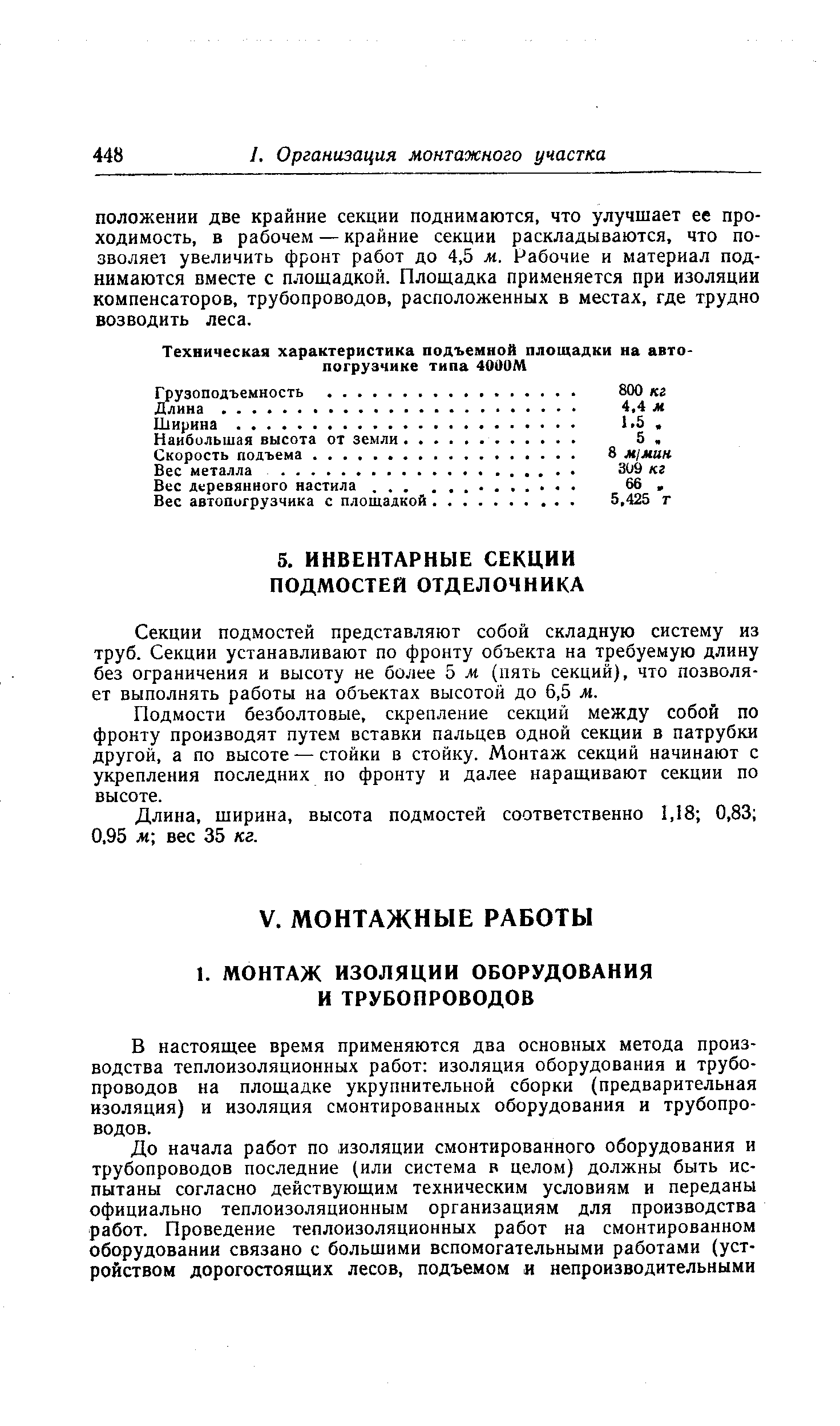 Секции подмостей представляют собой складную систему из труб. Секции устанавливают по фронту объекта на требуемую длину без ограничения и высоту не более 5 м (пять секций), что позволяет выполнять работы на объектах высотой до 6,5 м.
