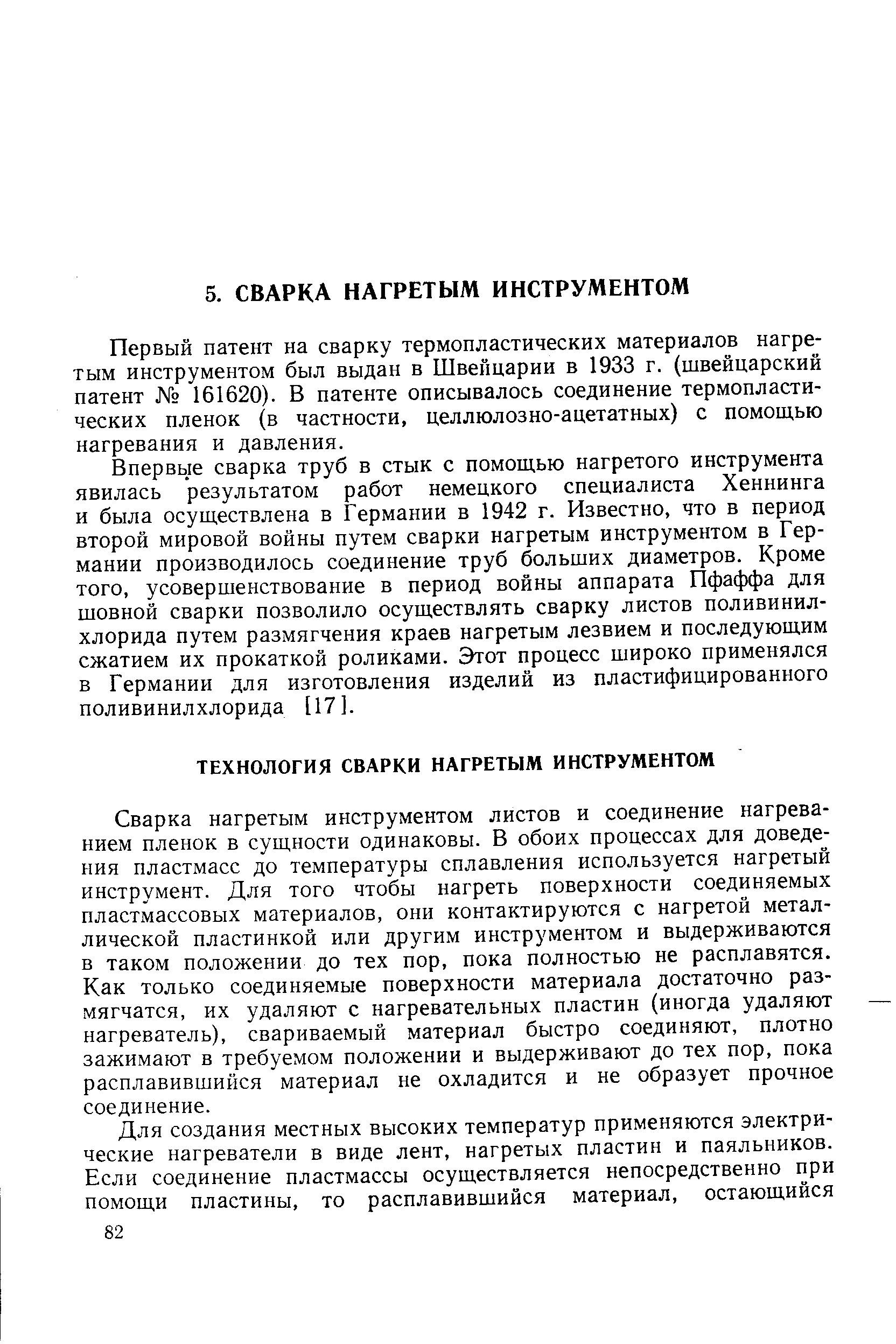 Первый патент на сварку термопластических материалов нагретым инструментом был выдан в Швейцарии в 1933 г. (швейцарский патент 161620). В патенте описывалось соединение термопластических пленок (в частности, целлюлозно-ацетатных) с помощью нагревания и давления.
