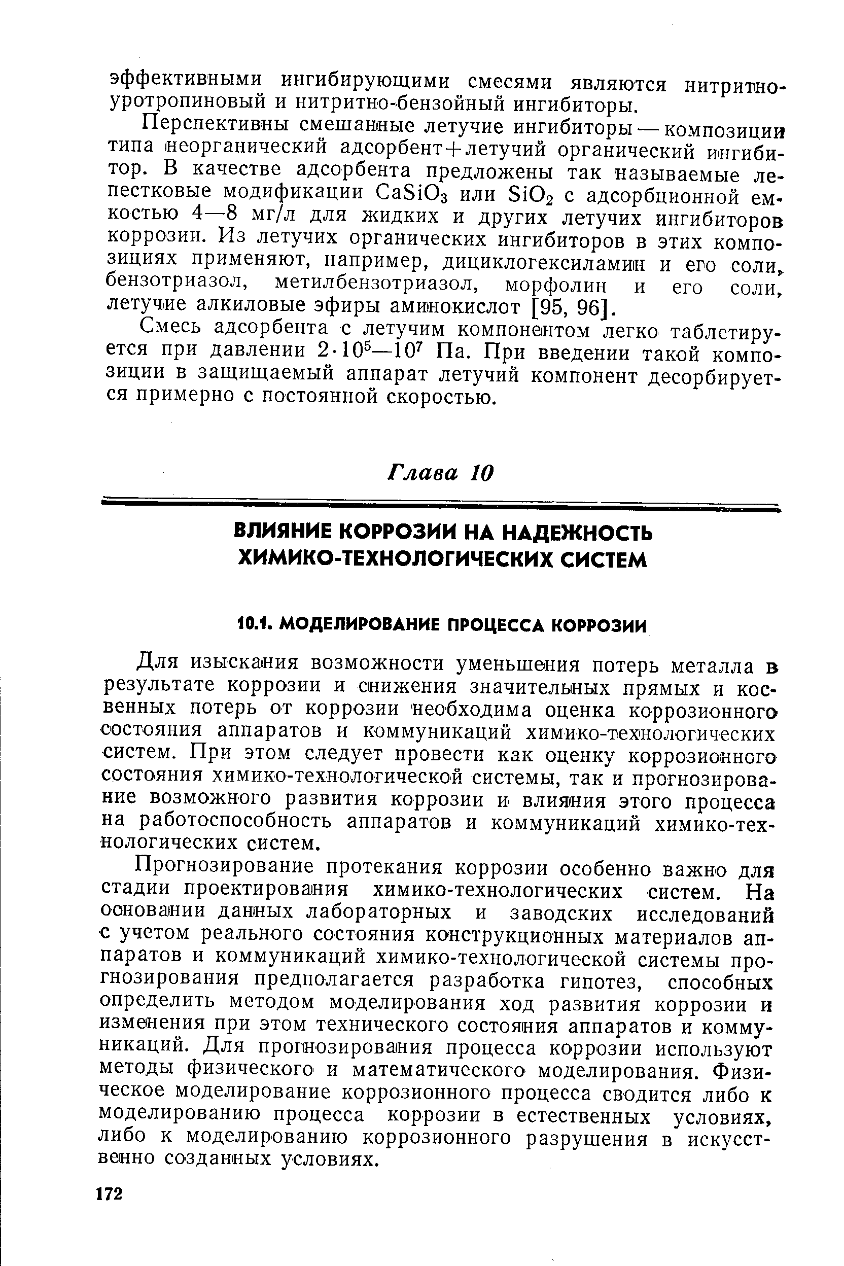 Для изыскания возможности уменьшения потерь металла в результате коррозии и снижения значительных прямых и косвенных потерь от коррозии необходима оценка коррозионного состояния аппаратов и коммуникаций химико-технологических систем. При этом следует провести как оценку коррозионного состояния химико-технологической системы, так к прогнозирование возможного развития коррозии и влияния этого процесса на работоспособность аппаратов и коммуникаций химико-технологических систем.
