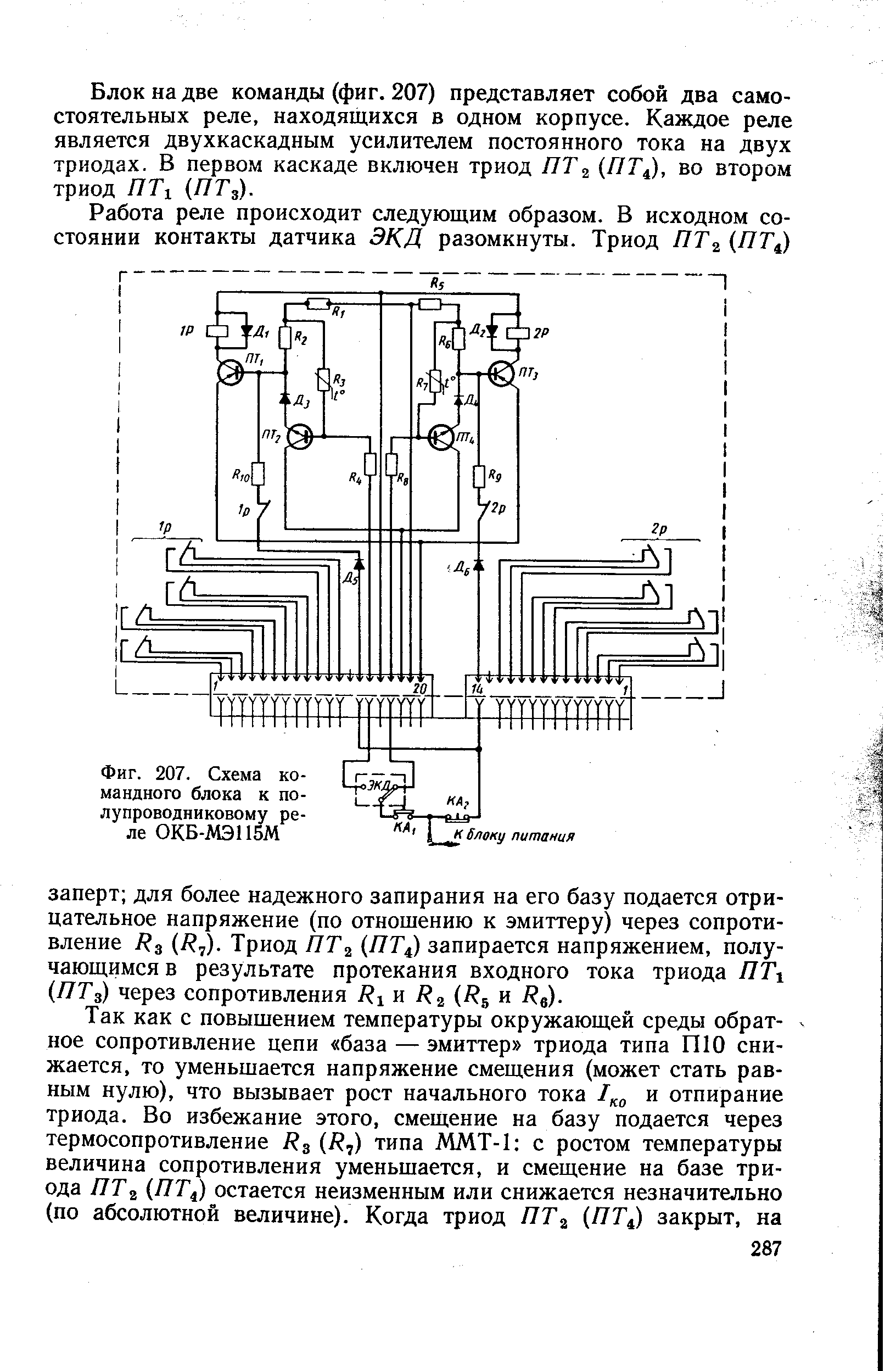 Фиг. 207. Схема командного блока к полупроводниковому реле 0КБ-МЭП5М
