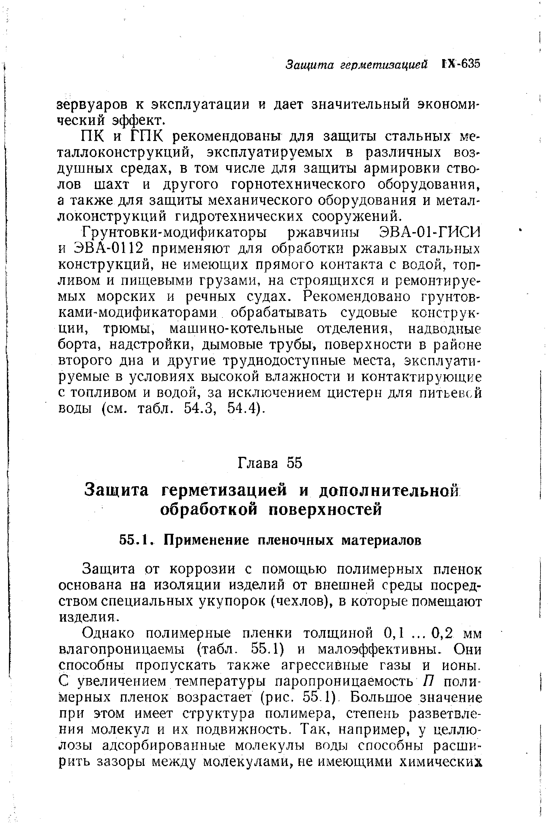 Защита от коррозии с помощью полимерных пленок основана на изоляции изделий от внешней среды посредством специальных укупорок (чехлов), в которые помещают изделия.
