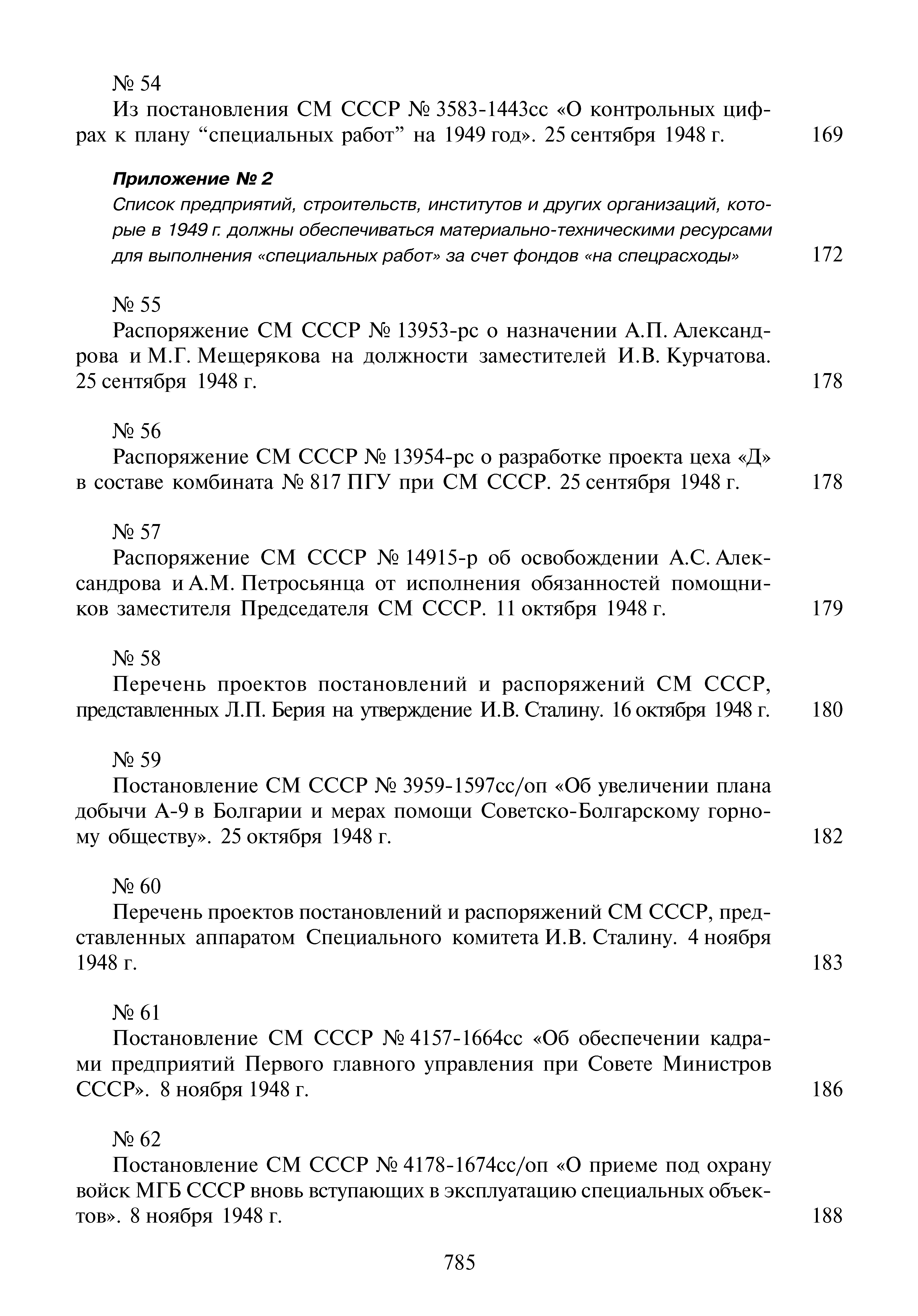 Распоряжение СМ СССР 13953-рс о назначении А.П. Александрова и М.Г. Мещерякова на должности заместителей И.В. Курчатова.
