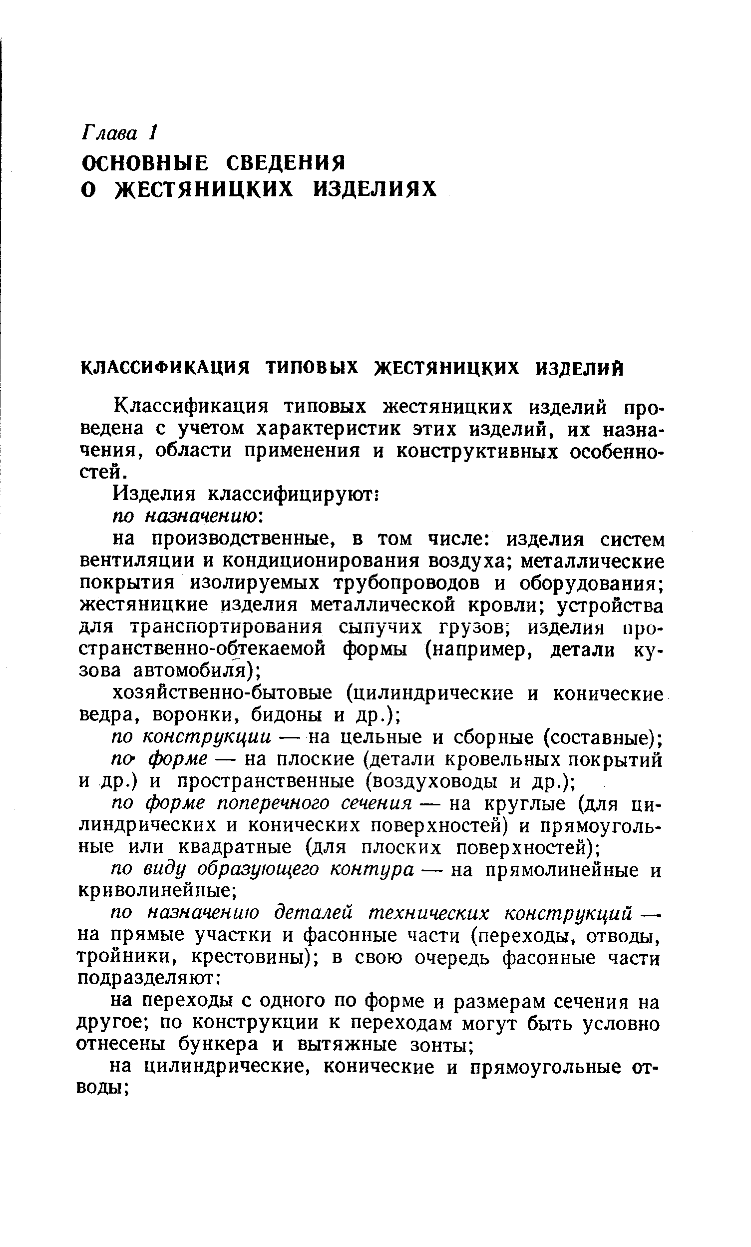 Классификация типовых жестяницких изделий проведена с учетом характеристик этих изделий, их назначения, области применения и конструктивных особенностей.
