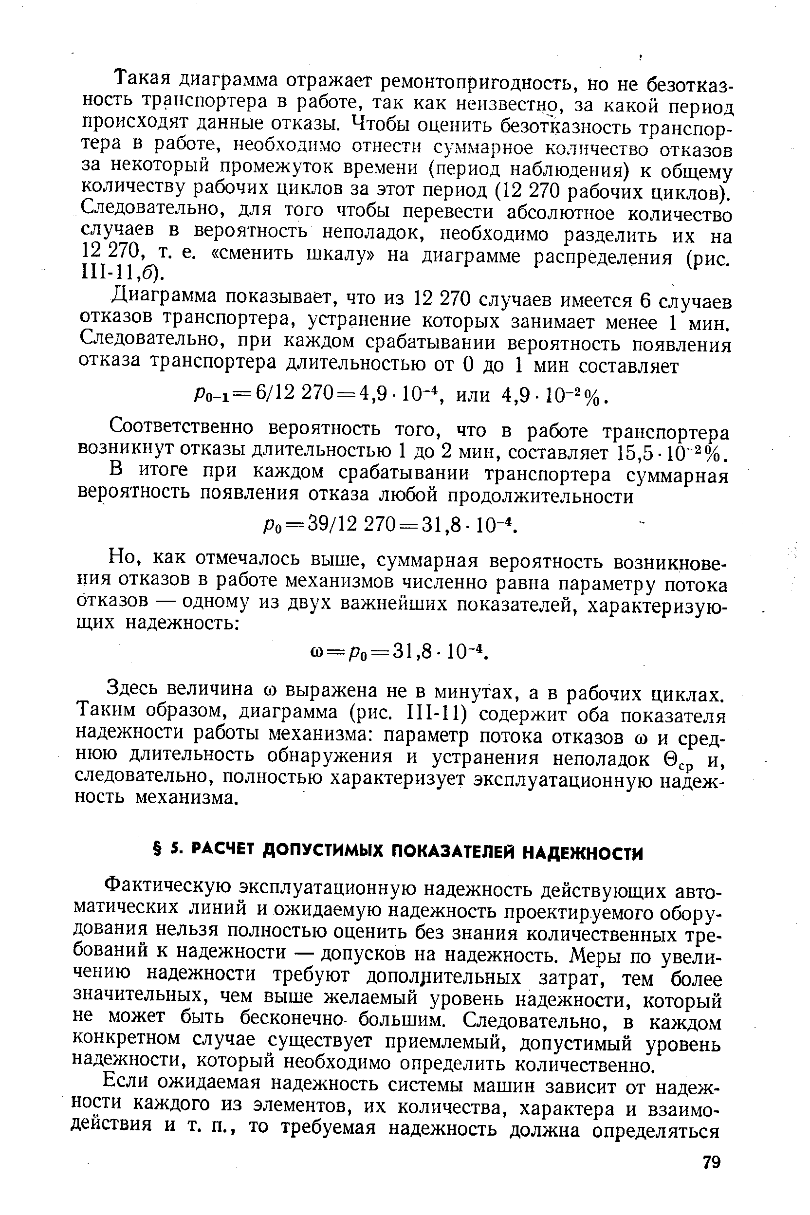 Фактическую эксплуатационную надежность действующих автоматических линий и ожидаемую надежность проектируемого оборудования нельзя полностью оценить без знания количественных требований к надежности — допусков на надежность. Меры по увеличению надежности требуют дополнительных затрат, тем более значительных, чем выше желаемый уровень надежности, который не может быть бесконечно- большим. Следовательно, в каждом конкретном случае существует приемлемый, допустимый уровень надежности, который необходимо определить количественно.
