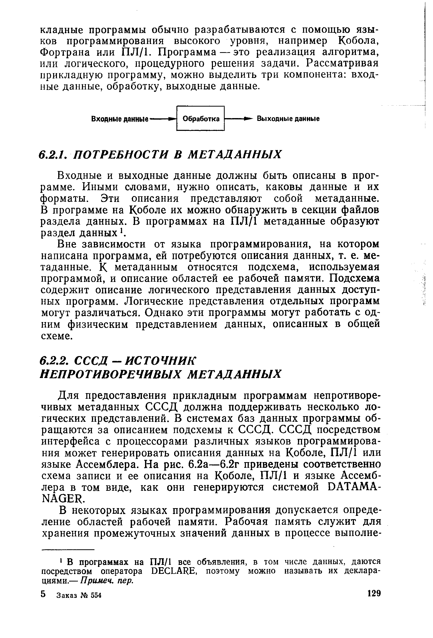 Входные и выходные данные должны быть описаны в программе. Иными словами, нужно описать, каковы данные и их форматы. Эти описания представляют собой метаданные. В программе на Коболе их можно обнаружить в секции файлов раздела данных. В программах на ПЛ/1 метаданные образуют раздел данных. 
