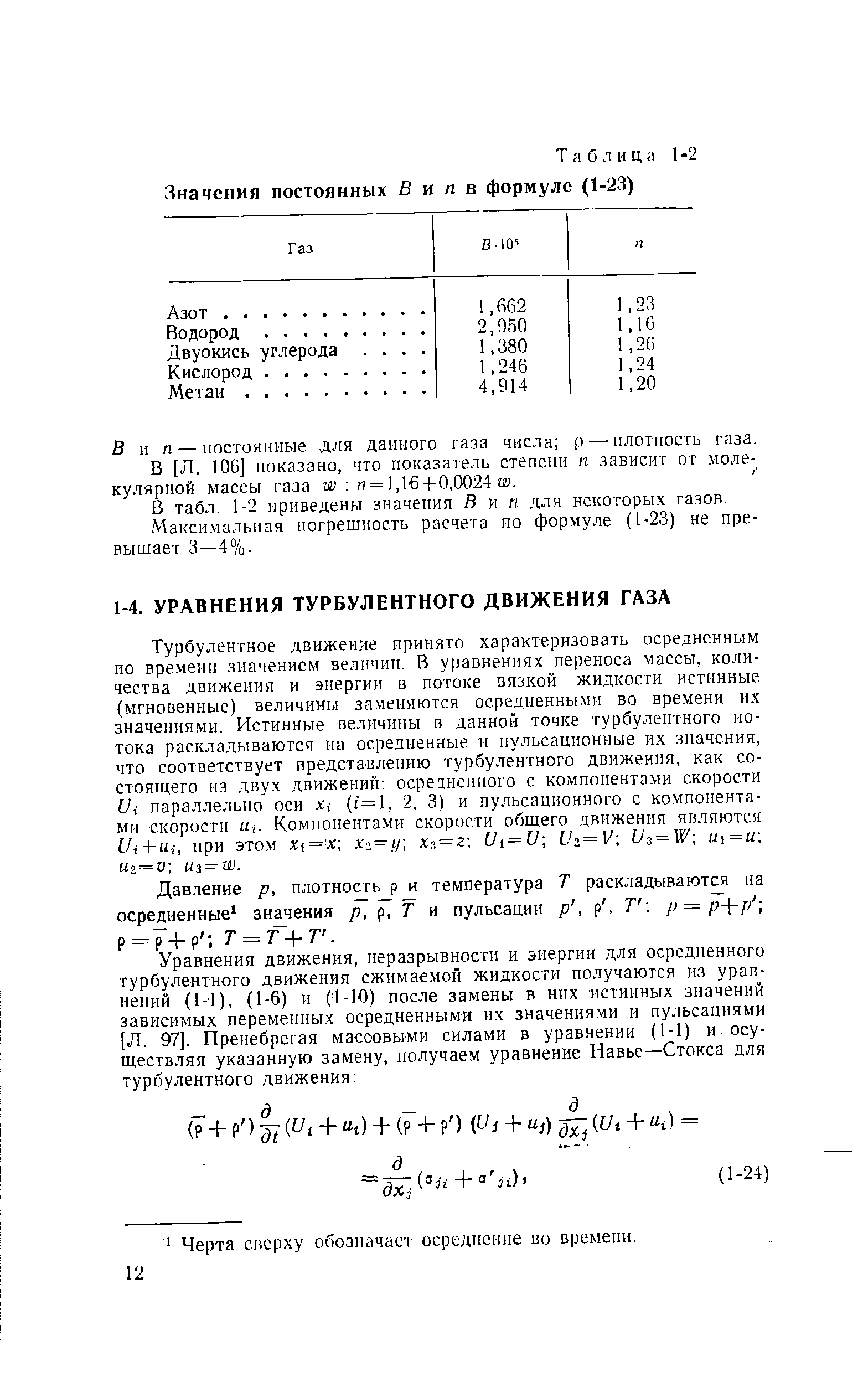 Давление р, плотность р и температура Т раскладываются на осредненные значения р, Т и пульсации р, р, Т -. р = р- -р -, р = р-(-р Т = Т - -Т.
