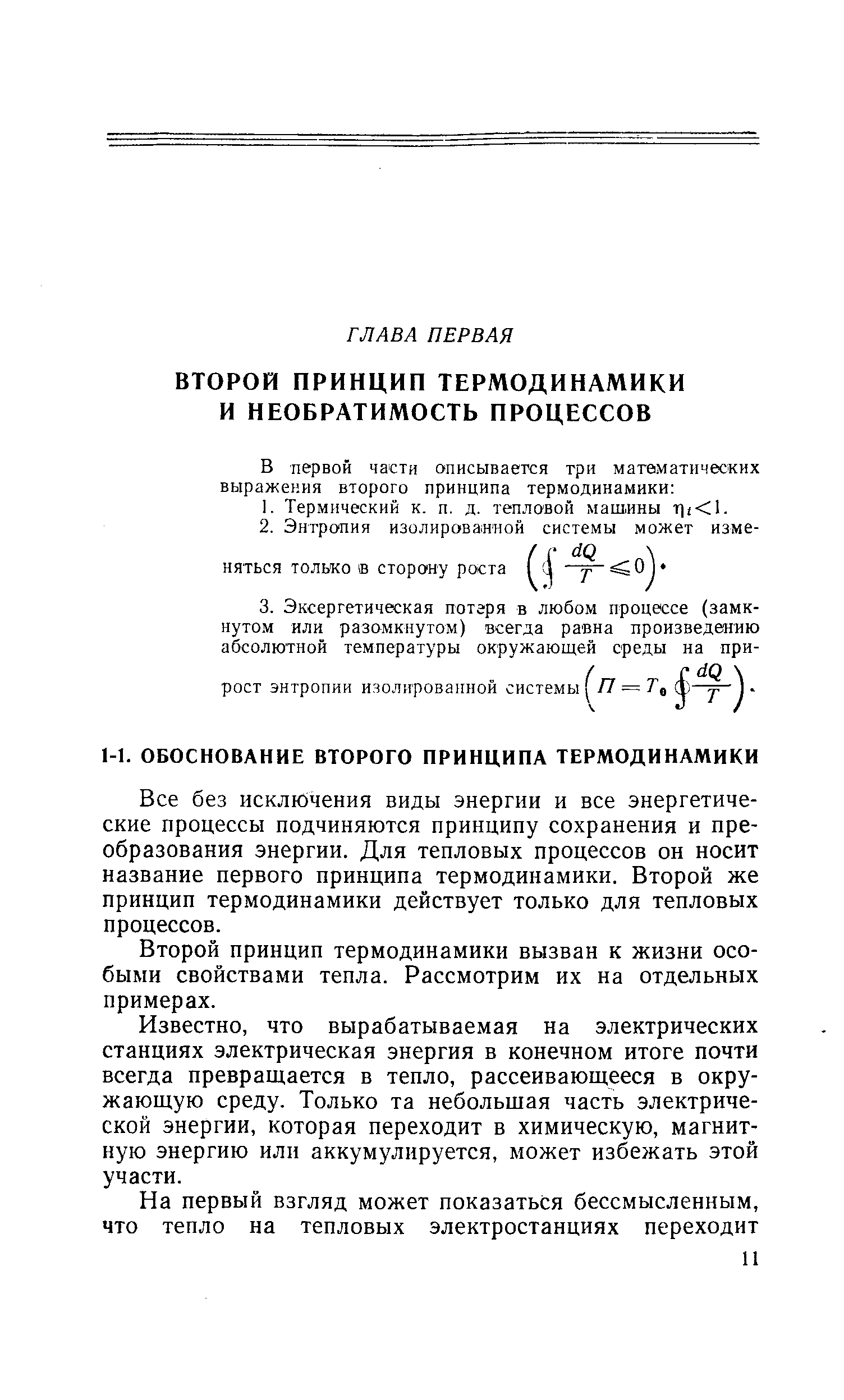 Все без исключения виды энергии и все энергетические процессы подчиняются принципу сохранения и преобразования энергии. Для тепловых процессов он носит название первого принципа термодинамики. Второй же принцип термодинамики действует только для тепловых процессов.
