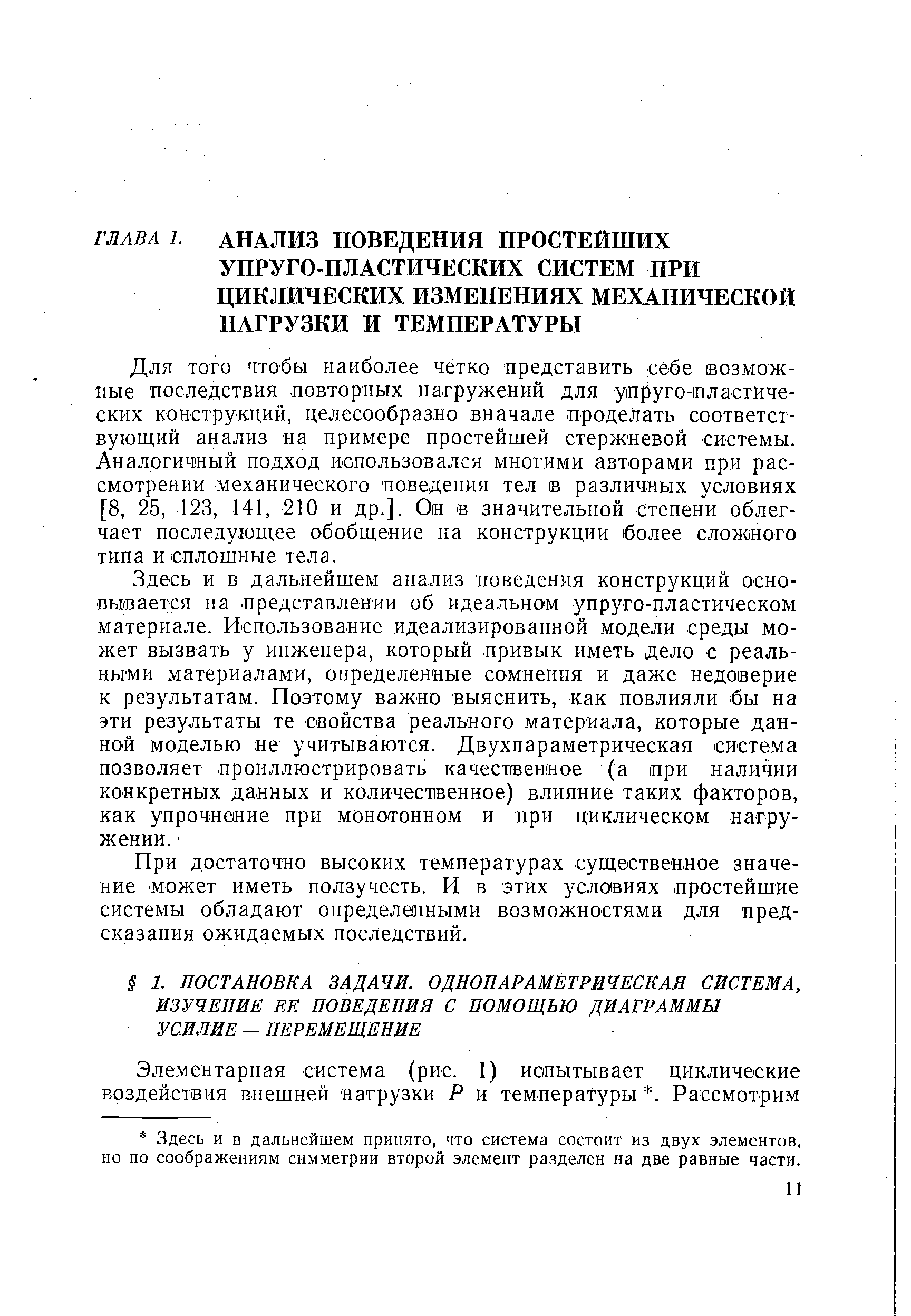 Для того чтобы наиболее четко представить себе (возможные последствия повторных нагружений для улругонпластиче-ских конструкций, целесообразно вначале проделать соответствующий анализ на примере простейшей стержневой системы. Аналогичный подход использовался многими авторами при рассмотрении механического поведения тел в различных условиях [8, 25, 123, 141, 210 и др.]. Он в значительной степени облегчает последующее обобщение на конструкции более сложного типа и сплошные тела.
