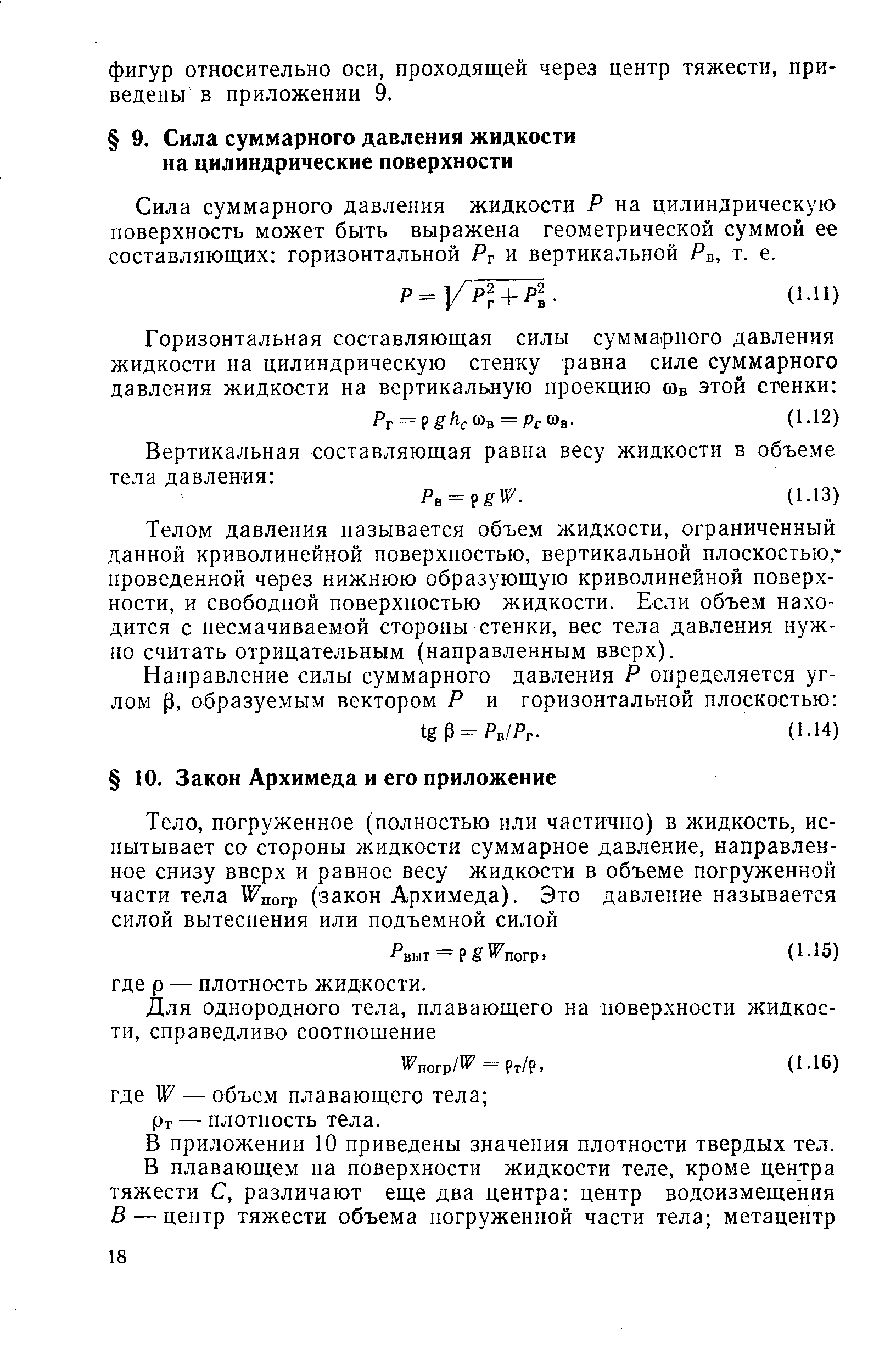 В приложении 10 приведены значения плотности твердых тел.
