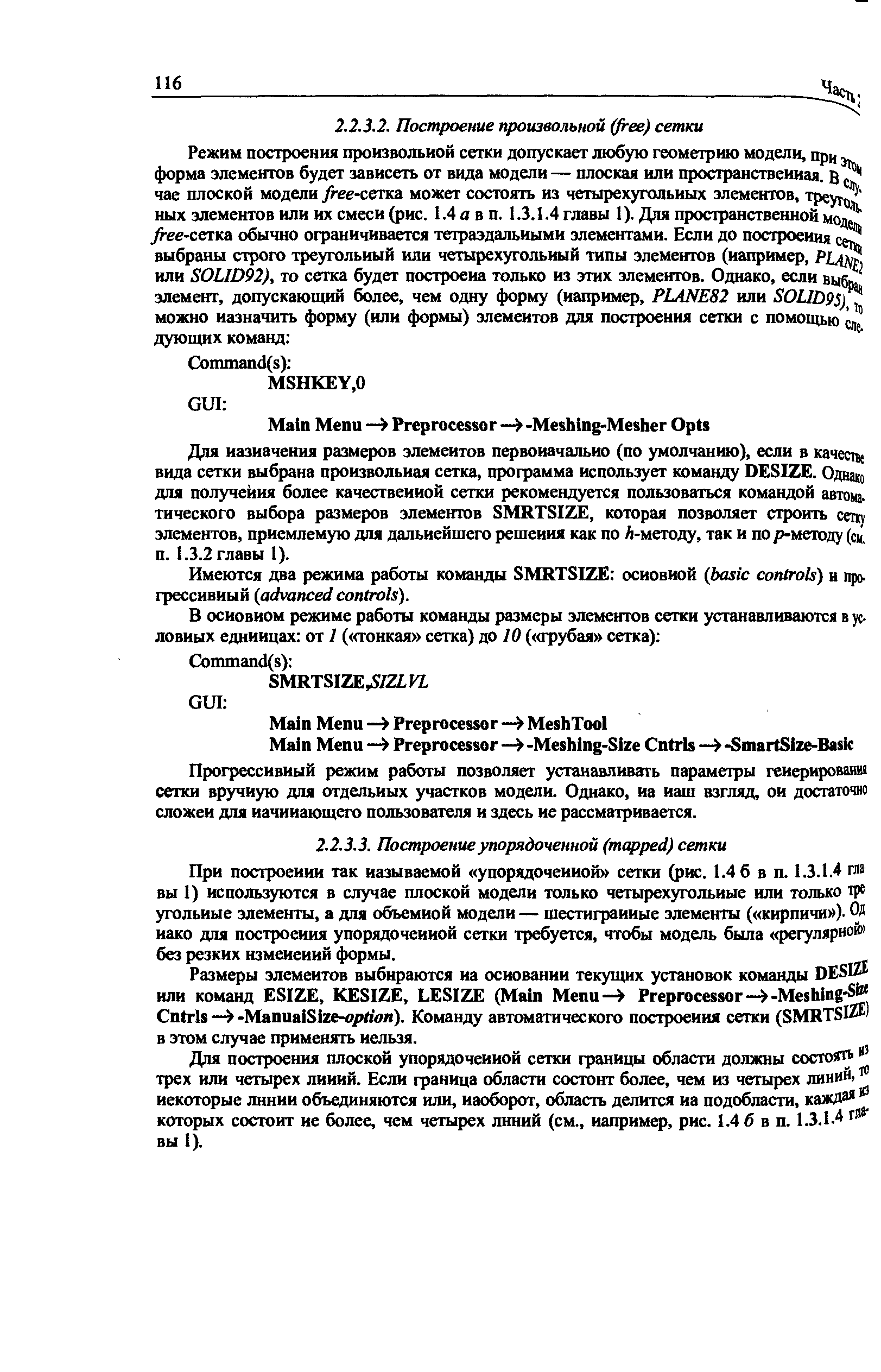 Прн построении так называемой упорядоченной сетки (рнс. 1.4 6 в п. 1.3.1.4 гла вы 1) используются в случае плоской модели только четырехугольные илн только тре угольные элементы, а для обьемной модели — шестигранные элементы ( кирпичи ). Ол нако для построения упорядоченной сетки требуется, чтобы модель была регулярной без резких изменений формы.
