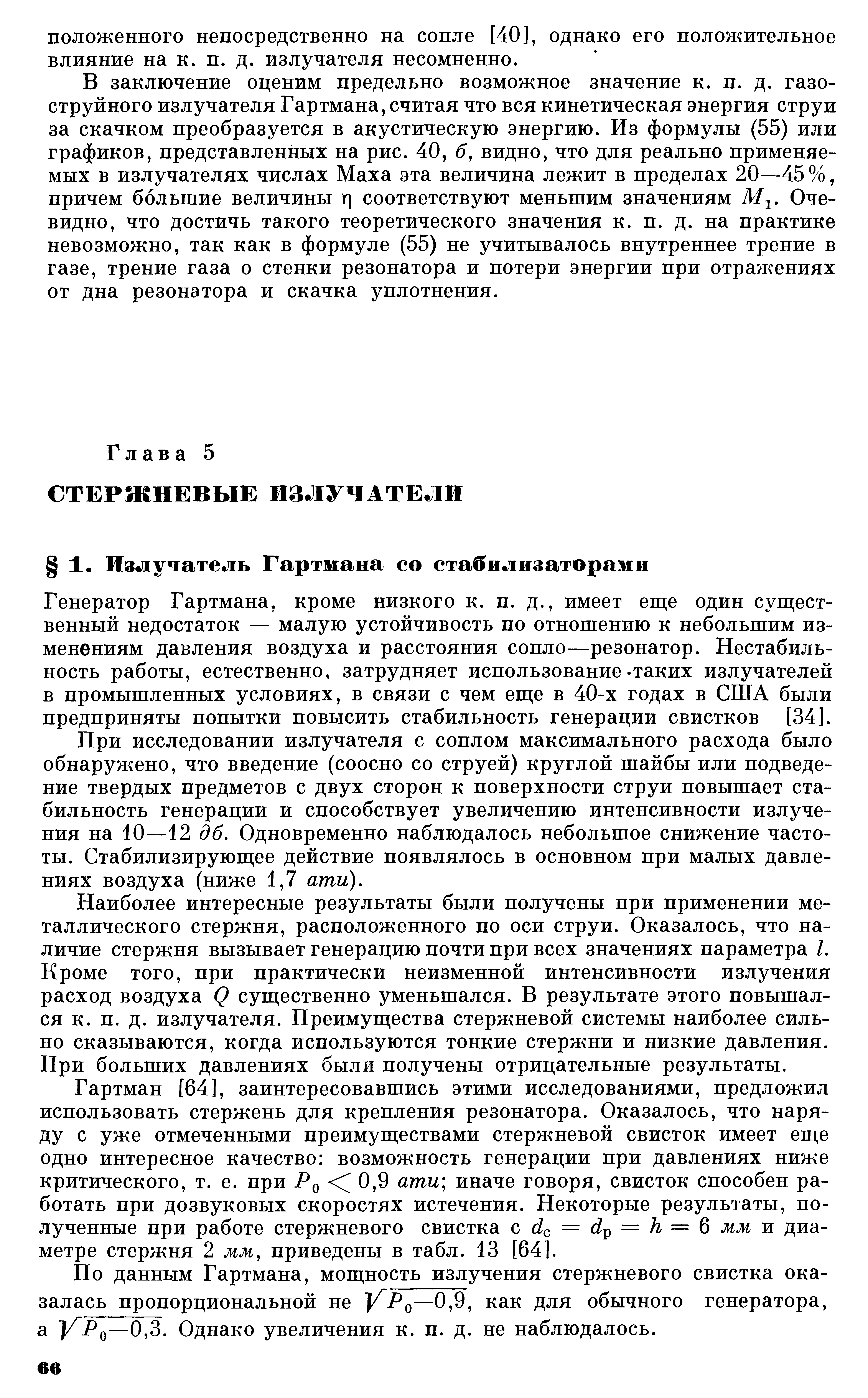 Генератор Гартмана, кроме низкого к. п. д., имеет еш е один суш ест-венный недостаток — малую устойчивость по отношению к небольшим изменениям давления воздуха и расстояния сопло—резонатор. Нестабильность работы, естественно, затрудняет использование-таких излучателей в промышленных условиях, в связи с чем еще в 40-х годах в США были предприняты попытки повысить стабильность генерации свистков [34].
