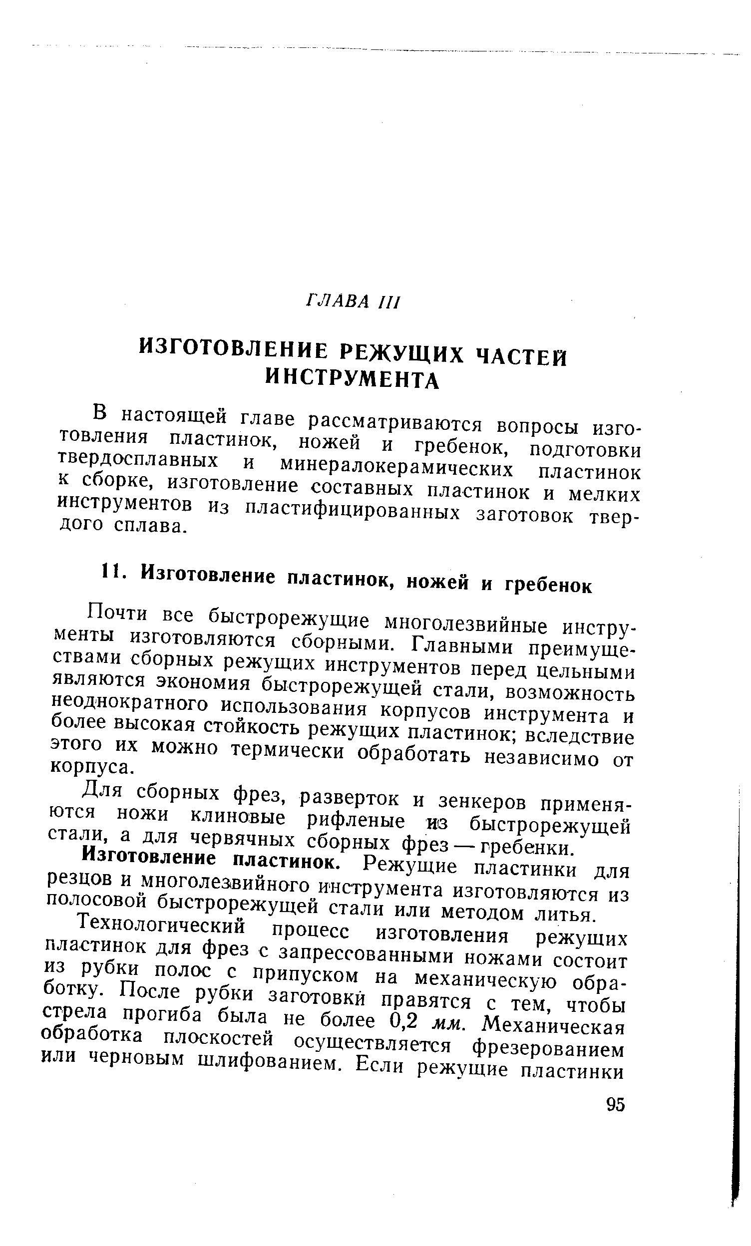 В настоящей главе рассматриваются вопросы изготовления пластинок, ножей и гребенок, подготовки твердосплавных и минералокерамических пластинок к сборке, изготовление составных пластинок и мелких инструментов из пластифицированных заготовок твердого сплава.
