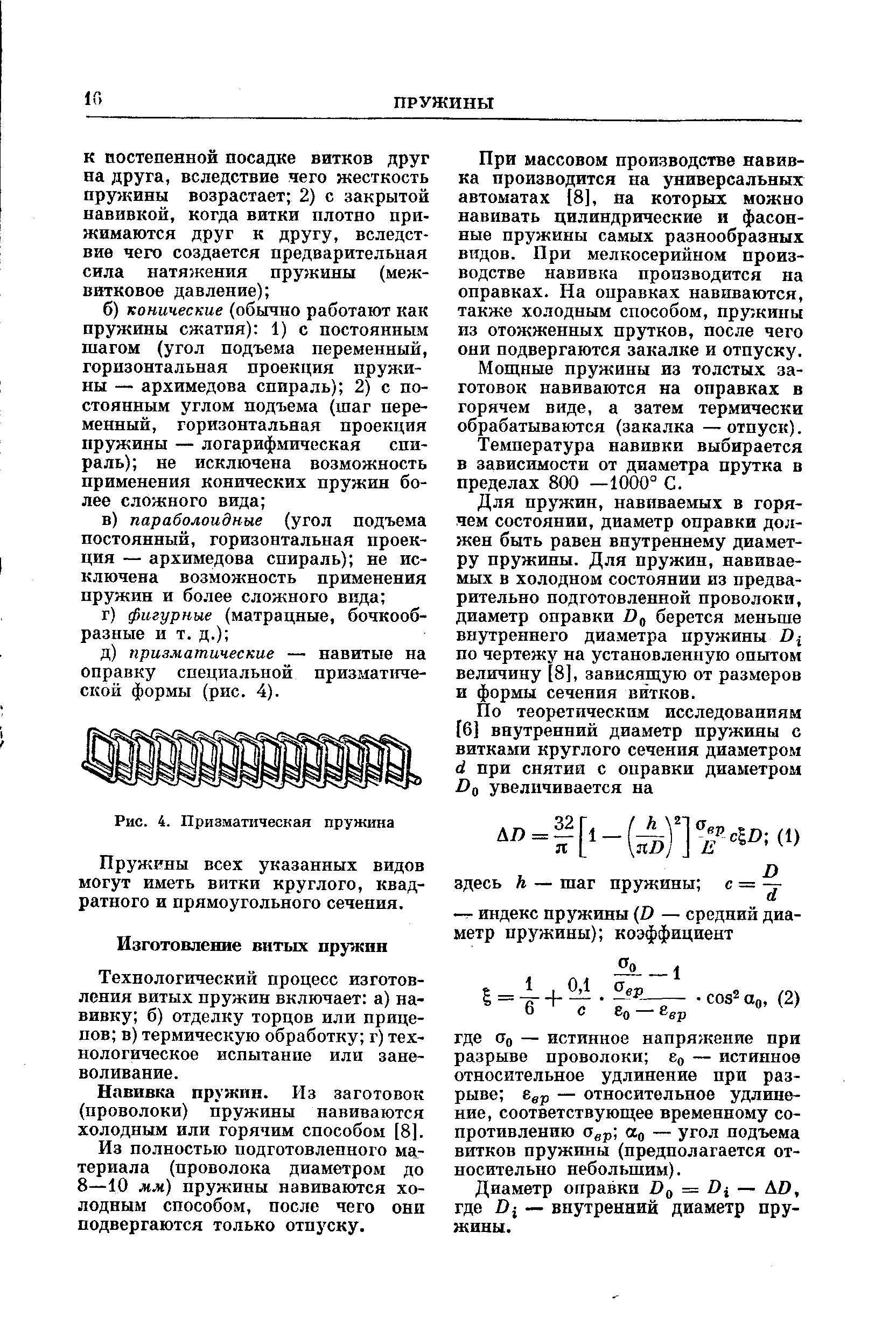 Технологический процесс изготовления витых пружин включает а) навивку б) отделку торцов или прицепов в) термическую обработку г) технологическое испытание или заневоливание.
