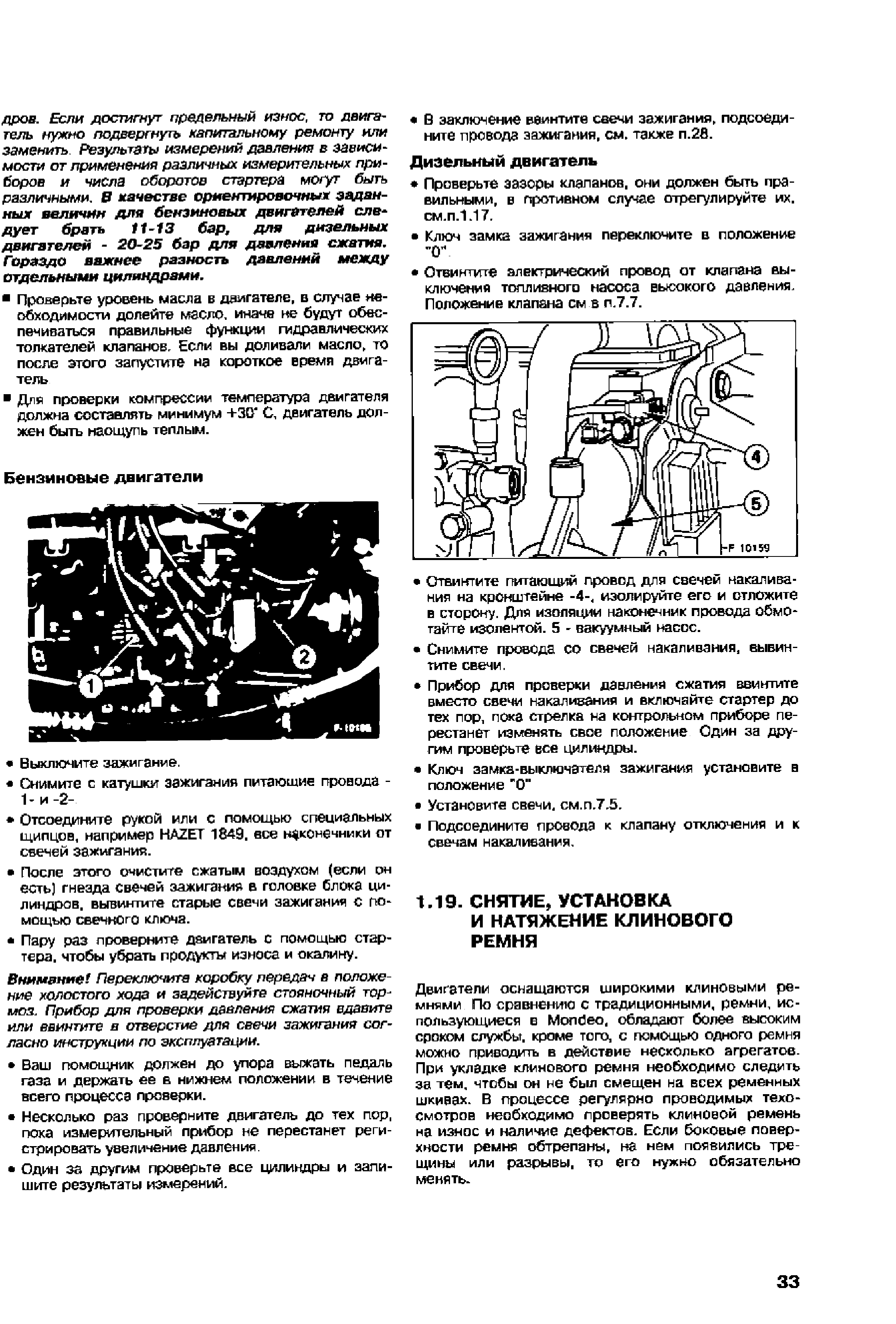 Внимание. Лерекпючига коробку лередач в положение холостого хода и задействуйте стояночный тюр-моя. Прибор для проверки давления сжатия вдавите или ввинтите в отверстие для свечи зажигания согласно инструкции по эксплуатации.

