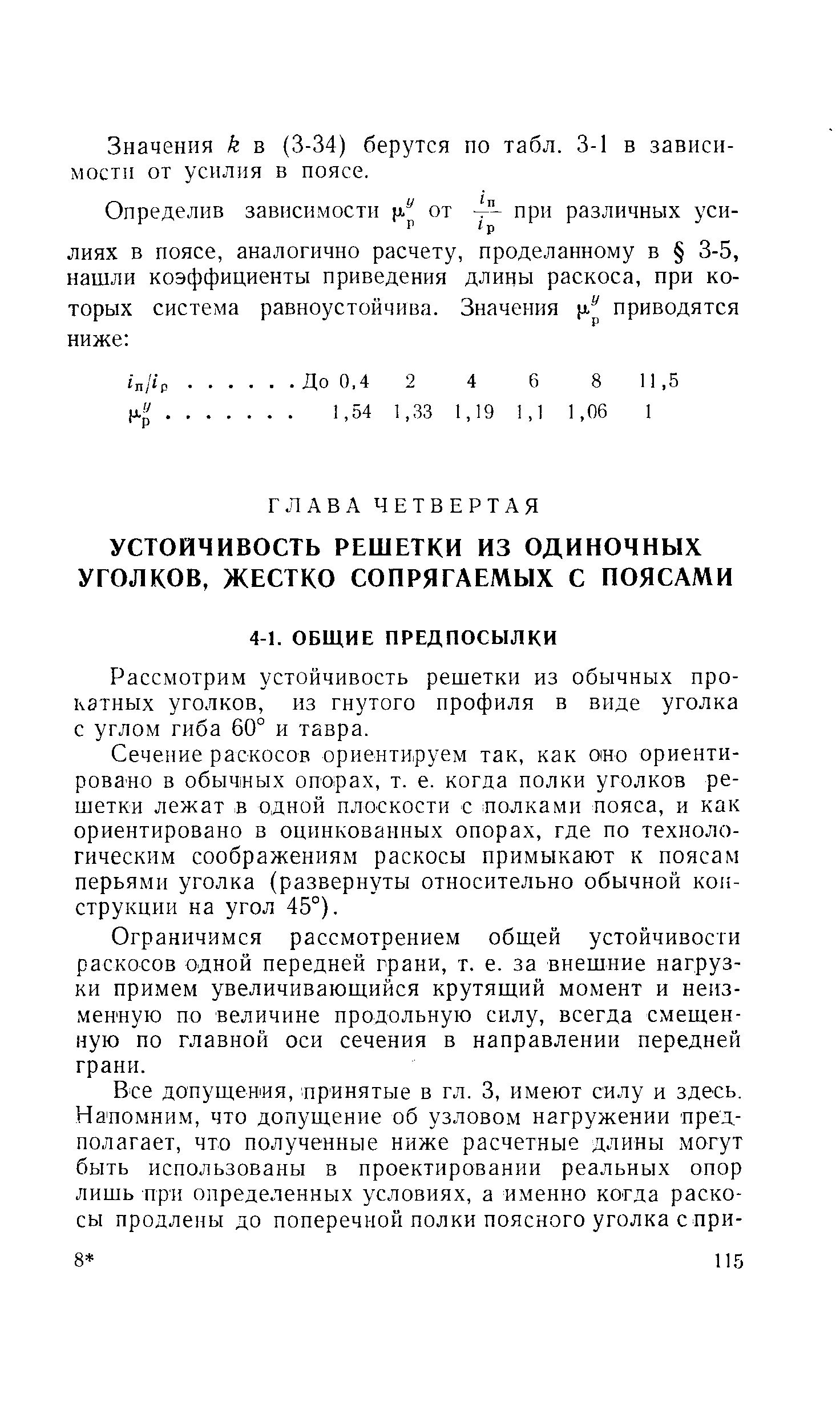 Рассмотрим устойчивость решетки из обычных прокатных уголков, из гнутого профиля в виде уголка с углом гиба 60° и тавра.
