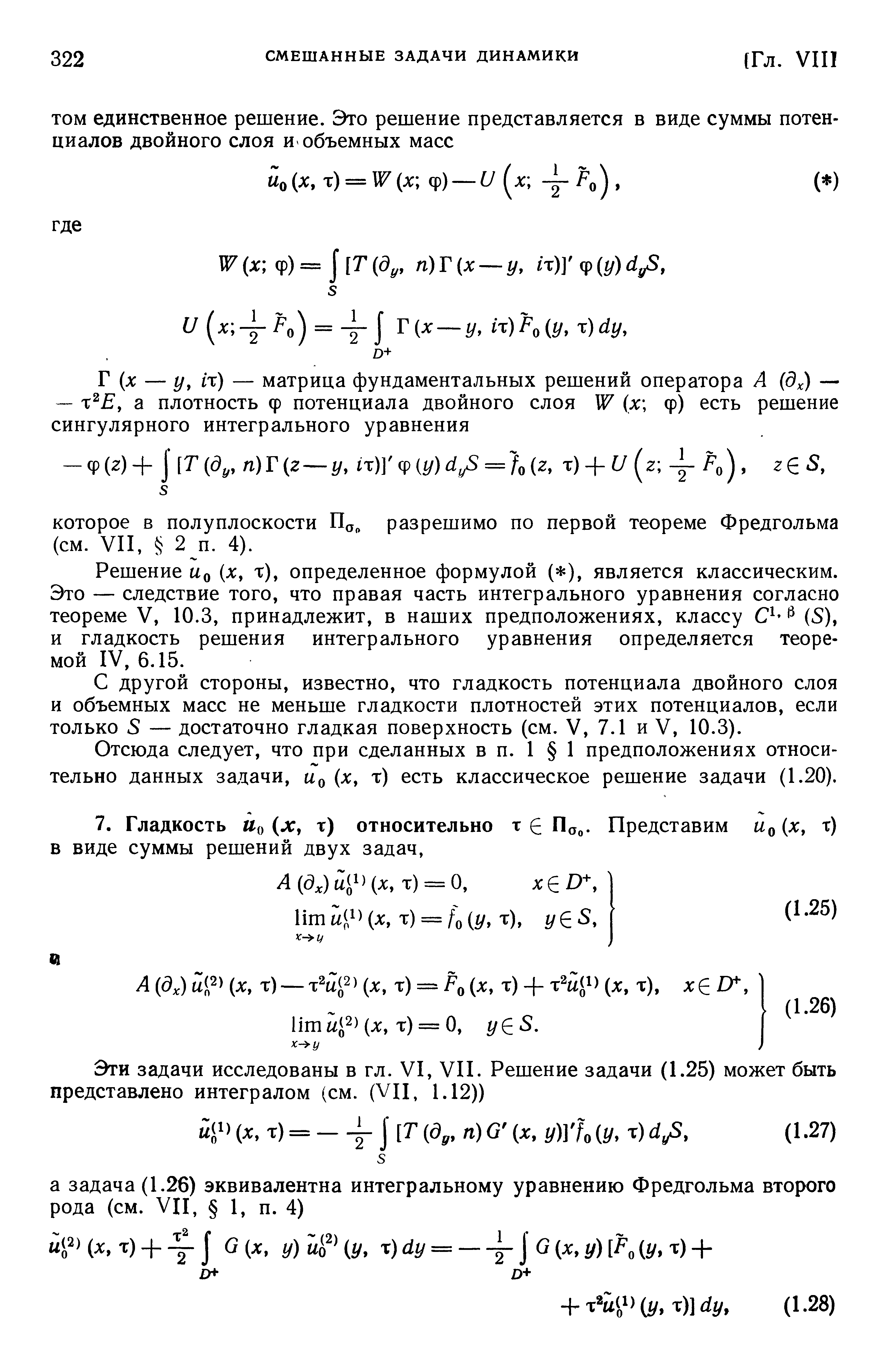 Решение ао (х, т), определенное формулой ( ), является классическим. Это — следствие того, что правая часть интегрального уравнения согласно теореме V, 10.3, принадлежит, в наших предположениях, классу (5), и гладкость решения интегрального уравнения определяется теоремой IV, 6.15.
