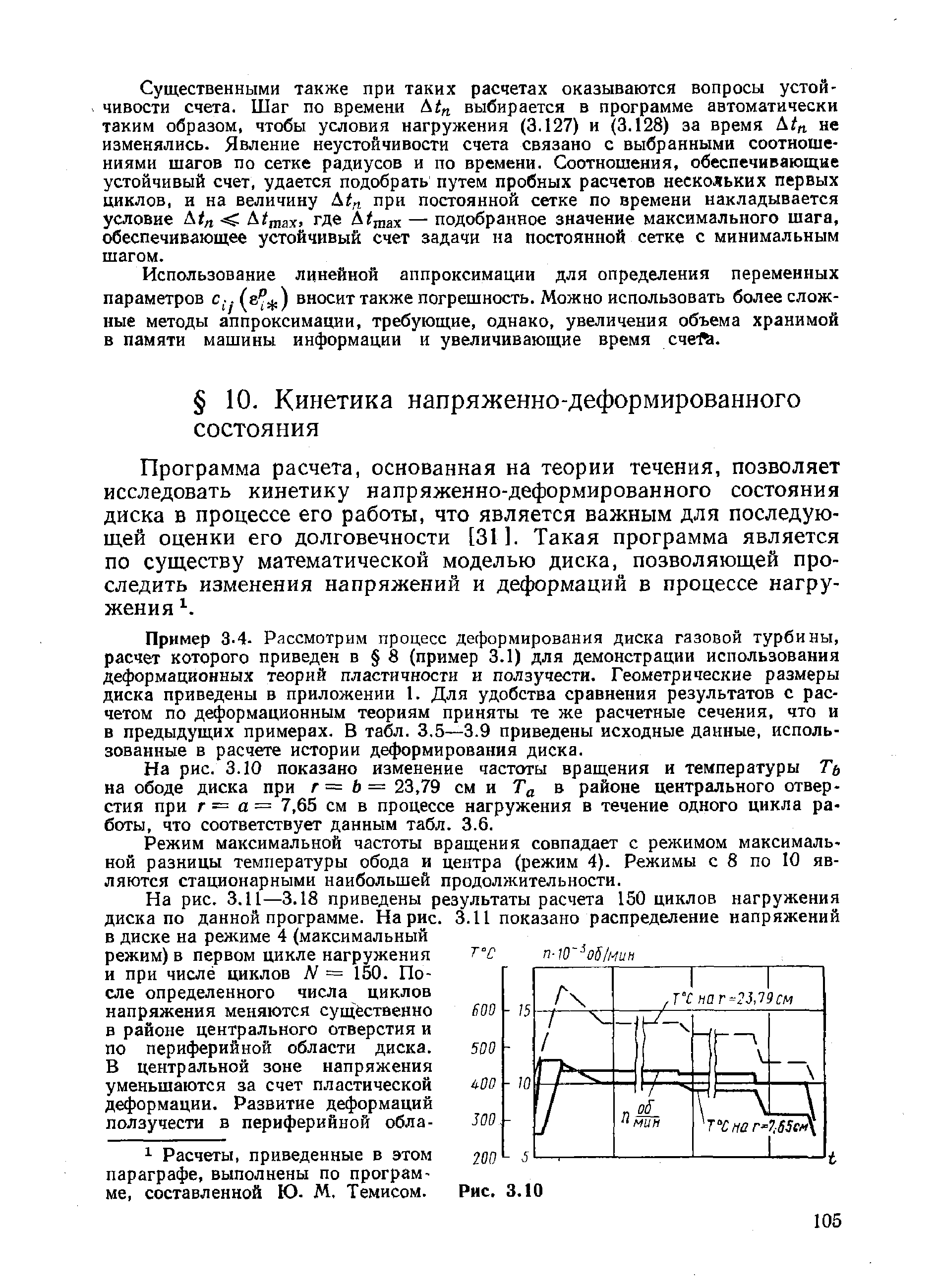 Пример 3.4- Рассмотрим процесс деформирования диска газовой турбины, расчет которого приведен в 8 (пример 3.1) для демонстрации использования деформационных теорий пластичности и ползучести. Геометрические размеры диска приведены в приложении 1. Для удобства сравнения результатов с расчетом по деформационным теориям приняты те же расчетные сечения, что и в предыдущих примерах. В табл. 3,5—3.9 приведены исходные данные, использованные в расчете истории деформирования диска.
