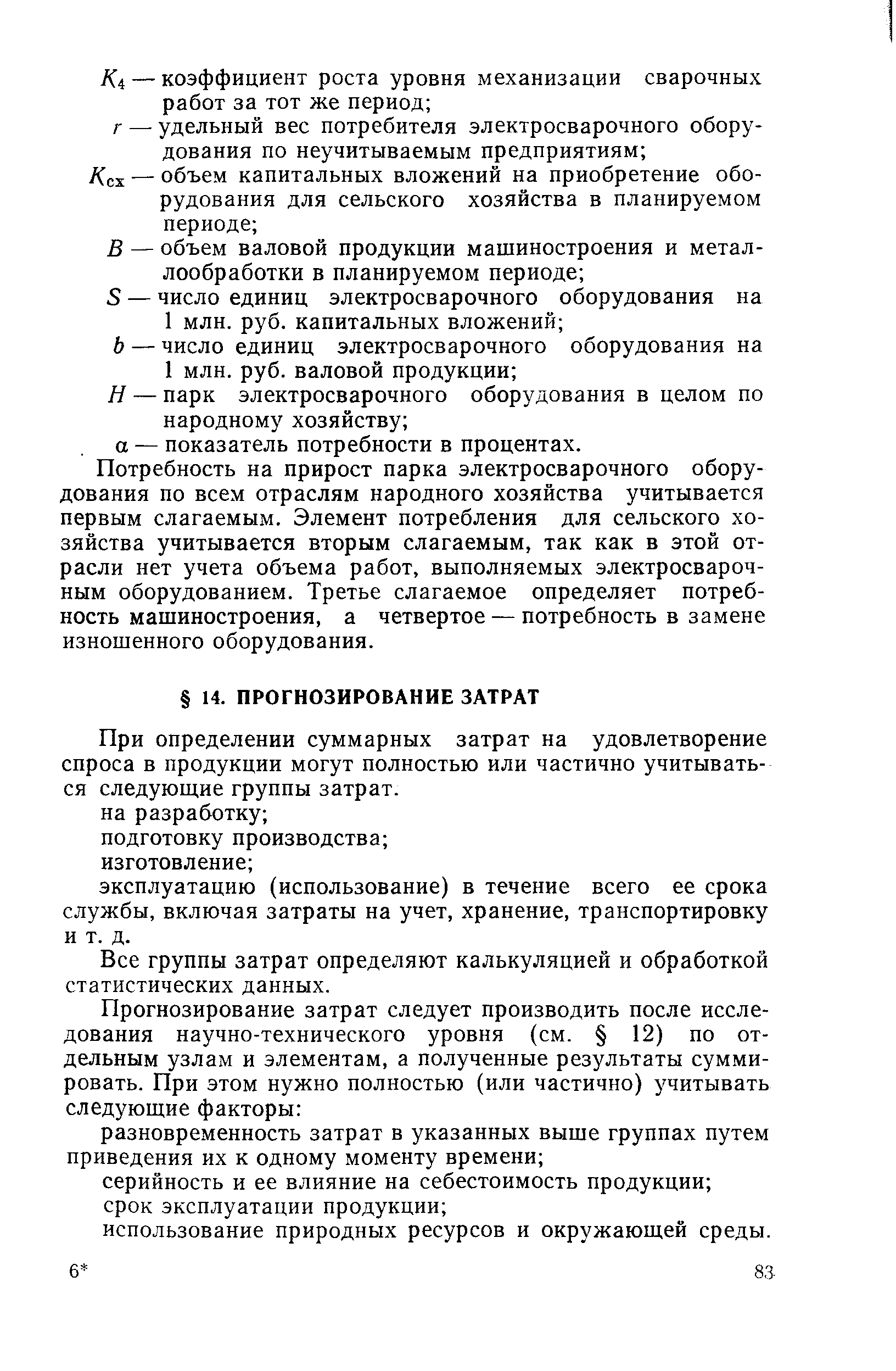 Все группы затрат определяют калькуляцией и обработкой статистических данных.
