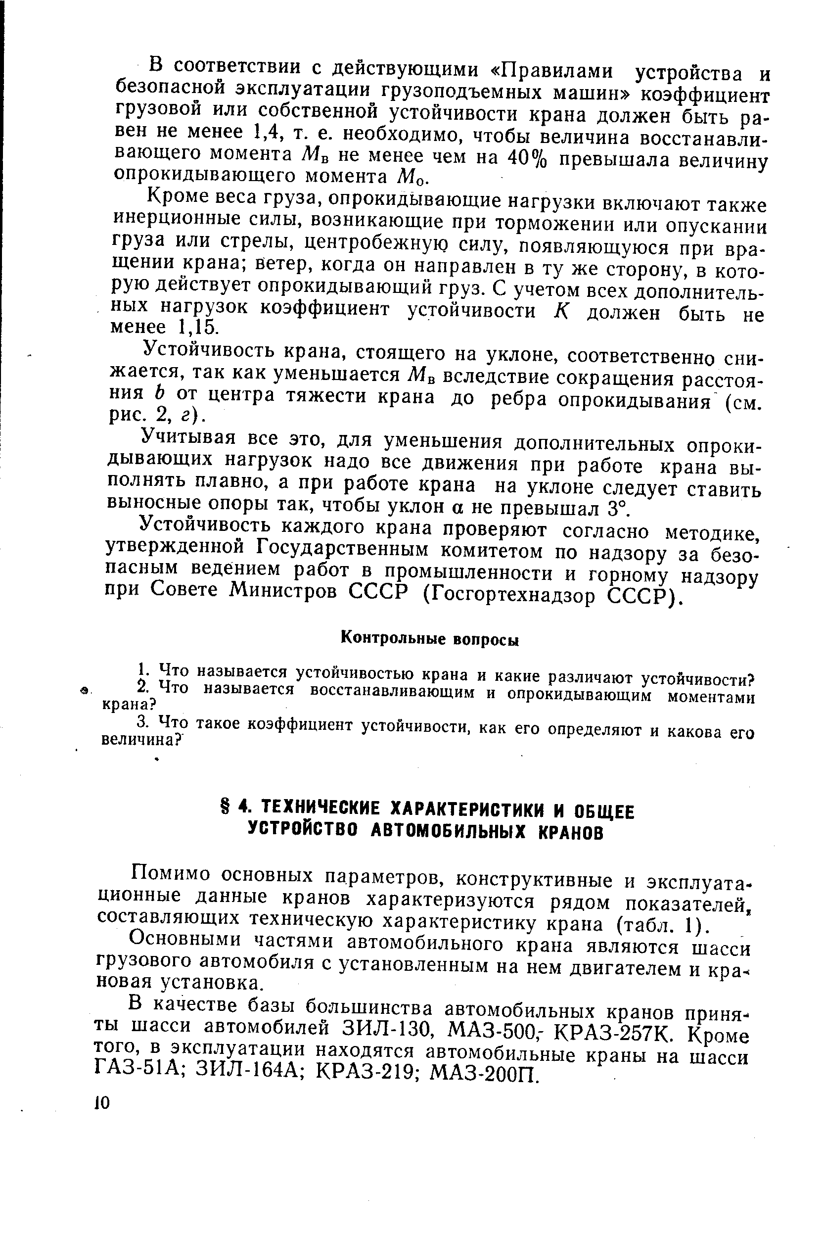 Помимо основных параметров, конструктивные и эксплуатационные данные кранов характеризуются рядом показателей, составляющих техническую характеристику крана (табл. 1).
