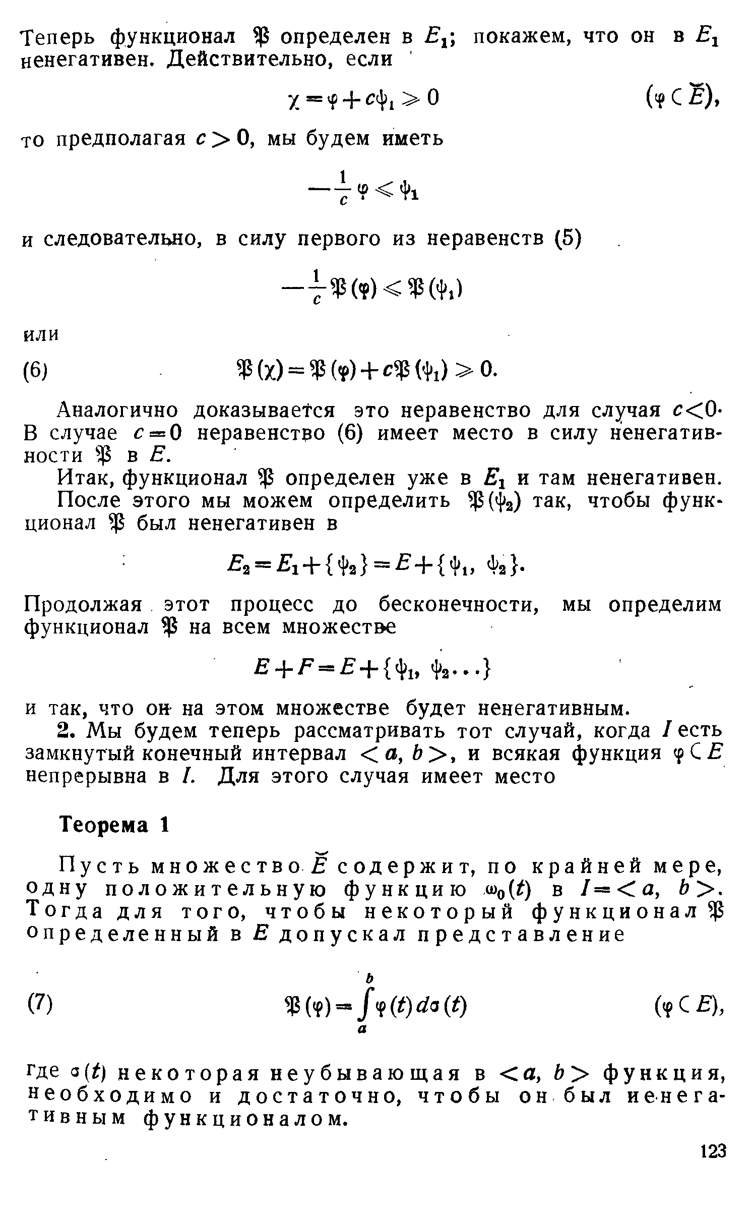 Аналогично доказывается это неравенство для случая с 0-В случае с = 0 неравенство (6) имеет место в силу ненегативности в .
