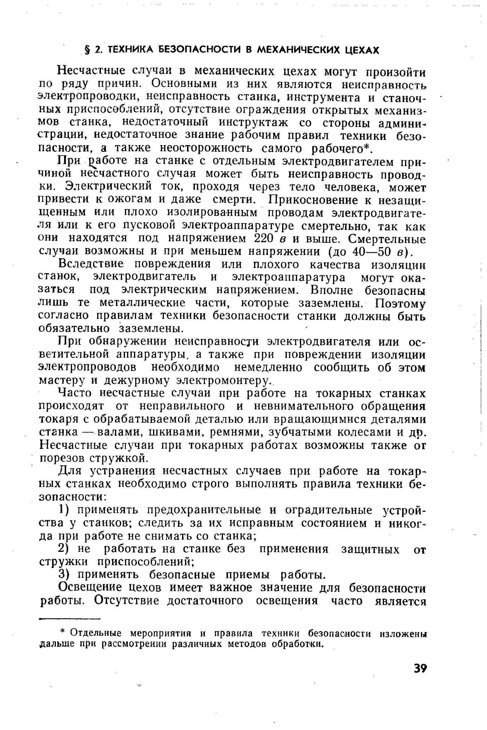 Несчастные случаи в механических цехах могут произойти по ряду причин. Основными из них являются неисправность электропроводки, неисправность станка, инструмента и станочных приспособлений, отсутствие ограждения открытых механизмов станка, недостаточный инструктаж со стороны администрации, недостаточное знание рабочим правил техники безопасности, а также неосторожность самого рабочего. 
