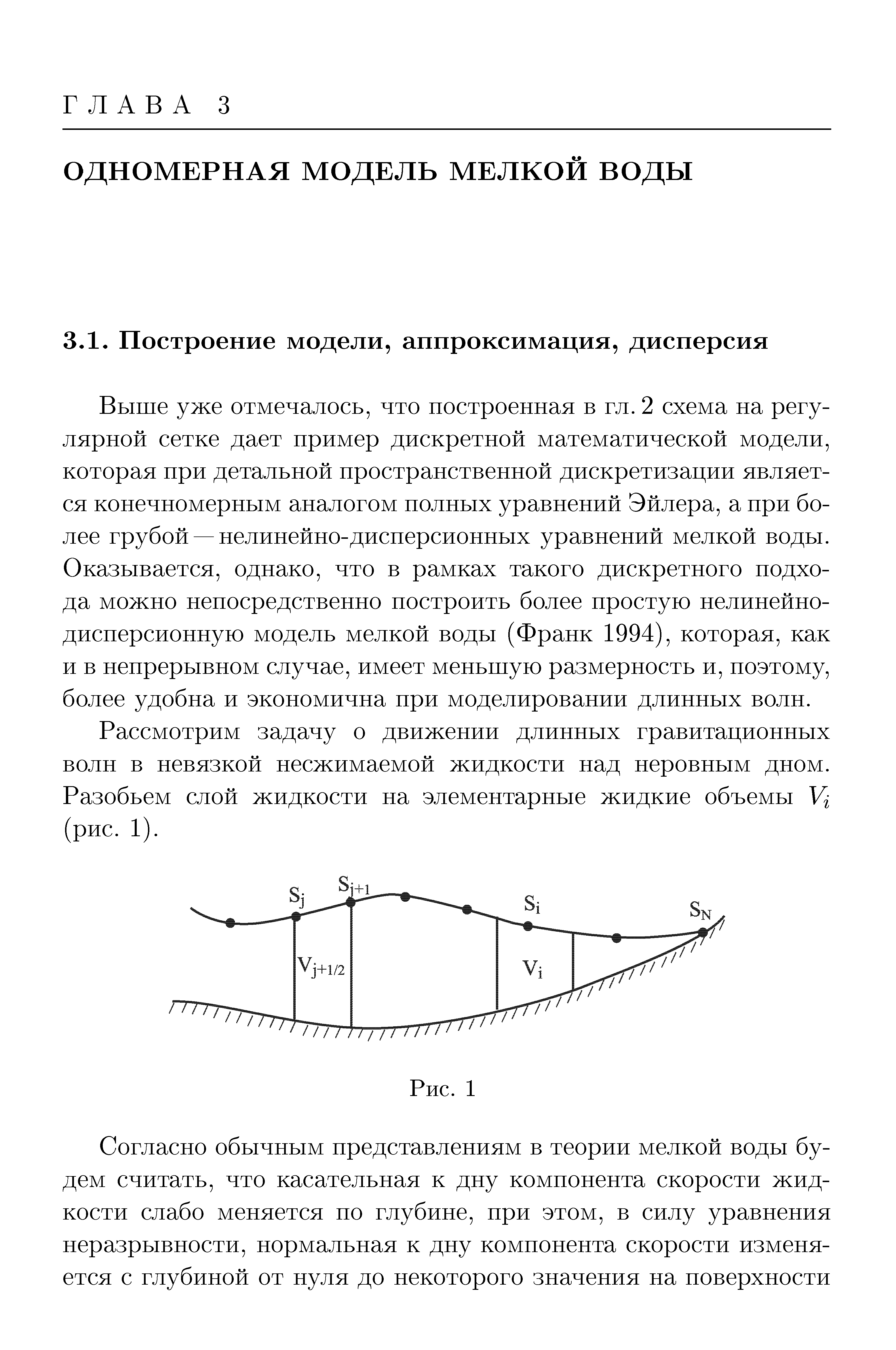 Выше уже отмечалось, что построенная в гл. 2 схема на регулярной сетке дает пример дискретной математической модели, которая при детальной пространственной дискретизации является конечномерным аналогом полных уравнений Эйлера, а при более грубой — нелинейно-дисперсионных уравнений мелкой воды. Оказывается, однако, что в рамках такого дискретного подхода можно непосредственно построить более простую нелинейнодисперсионную модель мелкой воды (Франк 1994), которая, как и в непрерывном случае, имеет меньшую размерность и, поэтому, более удобна и экономична при моделировании длинных волн.
