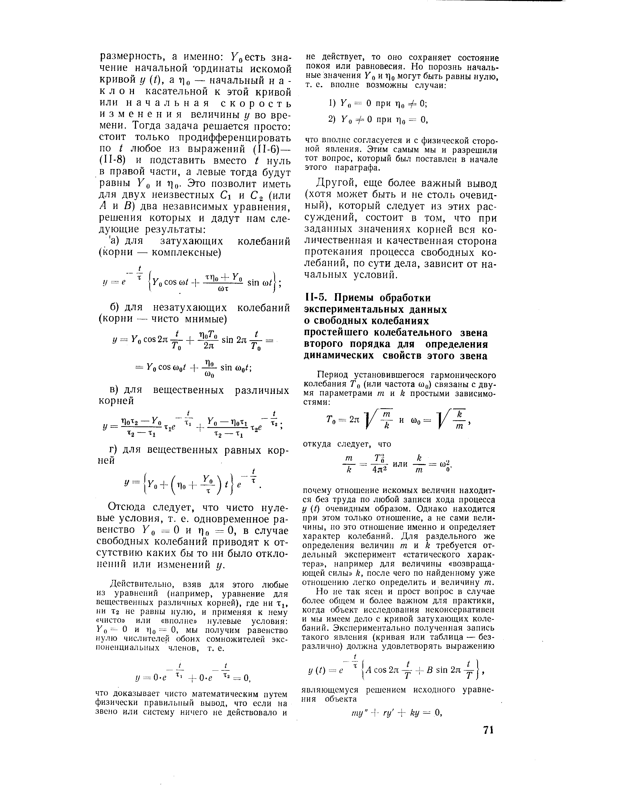 Отсюда следует, что чисто нулевые условия, т. е. одновременное равенство Уо = 0 и г) = 0, в случае свободных колебаний приводят к отсутствию каких бы то ни было отклонений или изменений у.
