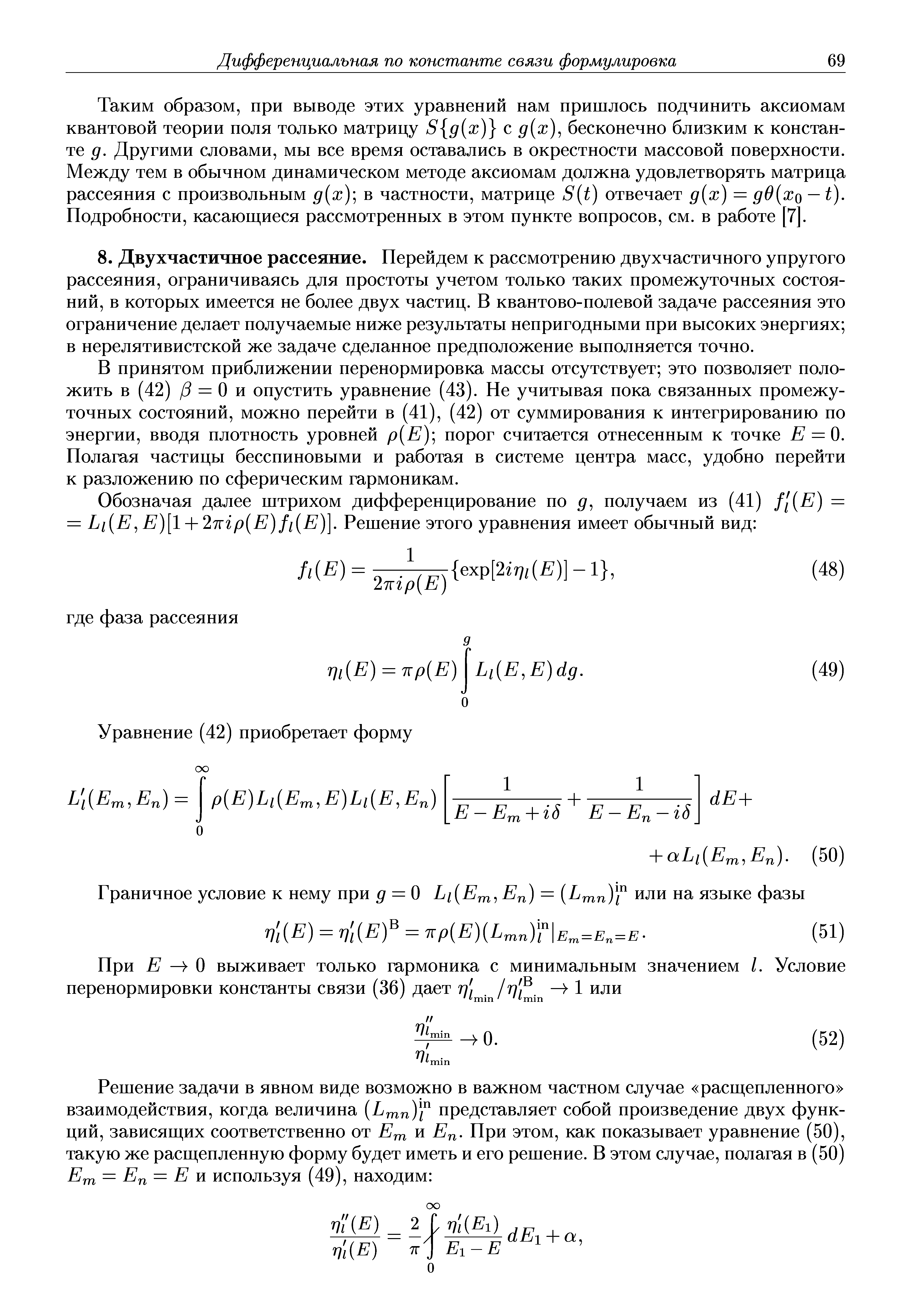 В принятом приближении перенормировка массы отсутствует это позволяет положить в (42) (3 = О и опустить уравнение (43). Не учитывая пока связанных промежуточных состояний, можно перейти в (41), (42) от суммирования к интегрированию по энергии, вводя плотность уровней р Е) порог считается отнесенным к точке Е = 0. Полагая частицы бесспиновыми и работая в системе центра масс, удобно перейти к разложению по сферическим гармоникам.
