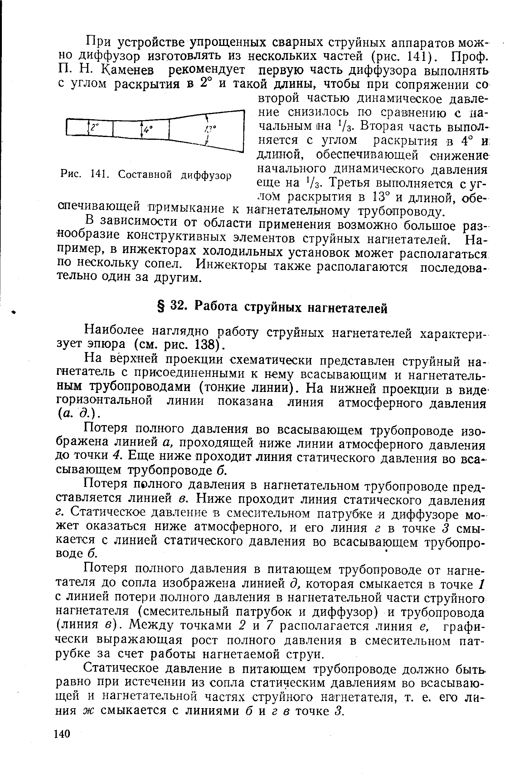 Наиболее наглядно работу струйных нагнетателей характеризует эпюра (см. рис. 138).
