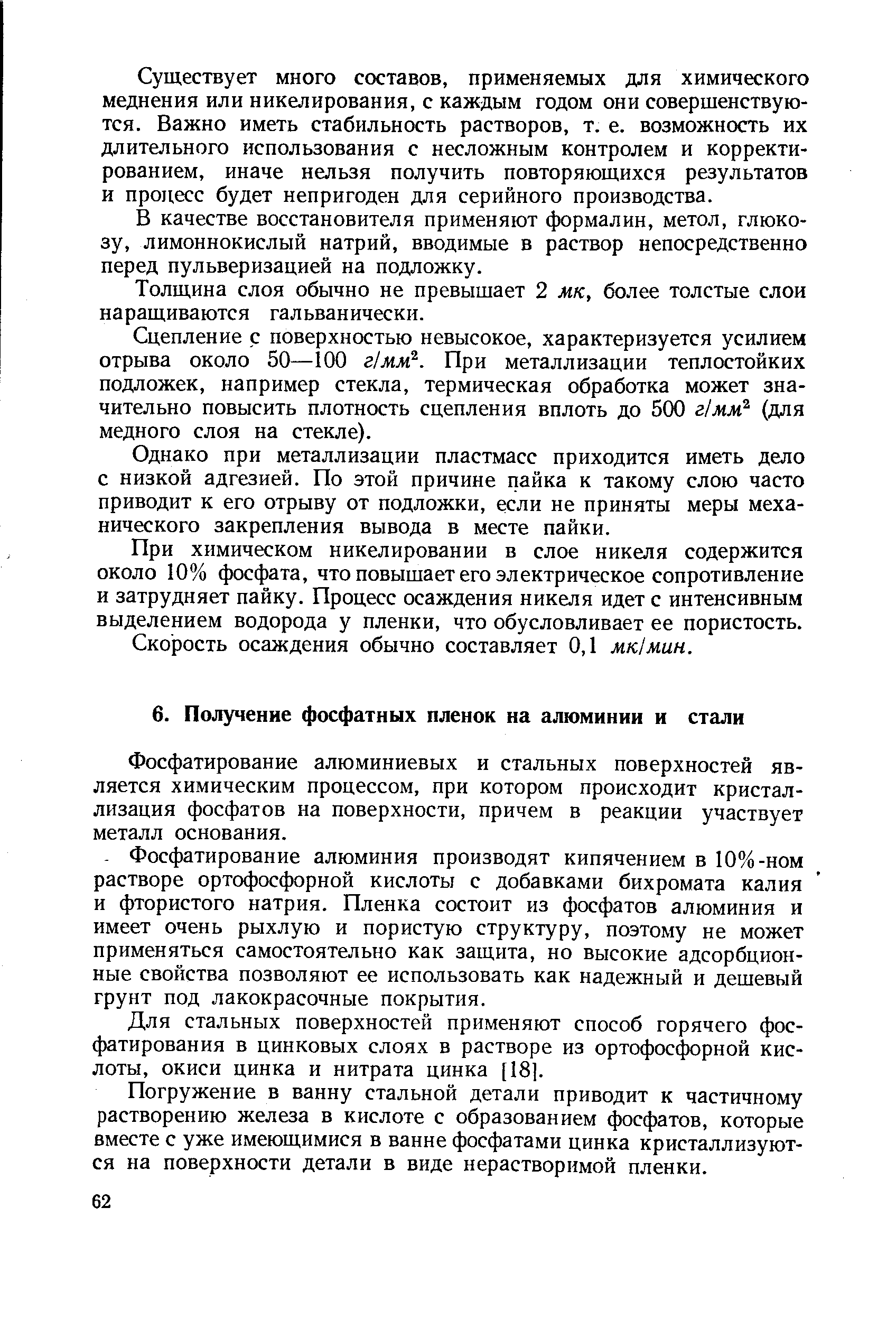 Фосфатирование алюминиевых и стальных поверхностей является химическим процессом, при котором происходит кристаллизация фосфатов на поверхности, причем в реакции участвует металл основания.
