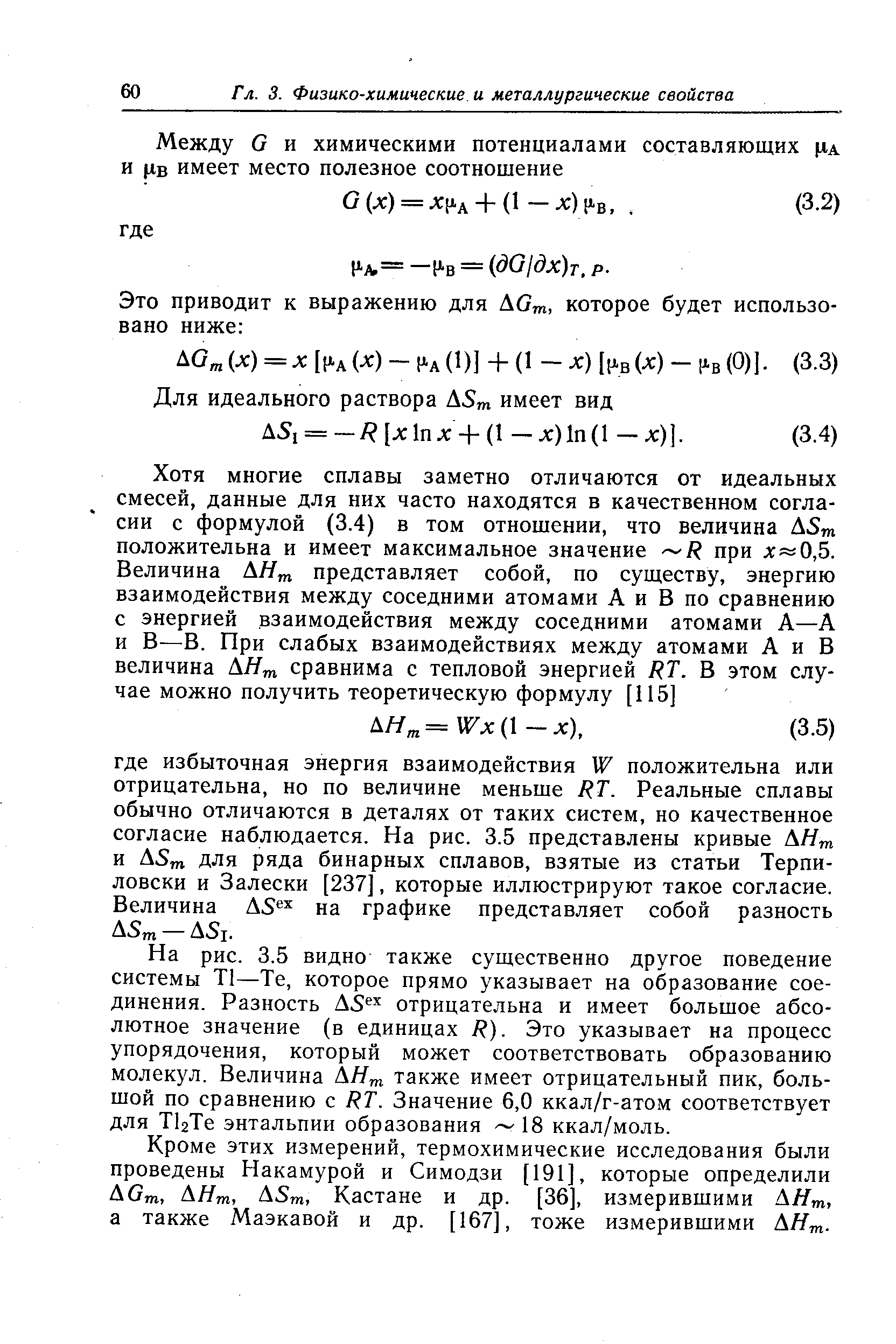 На рис. 3.5 видно также существенно другое поведение системы Т1—Те, которое прямо указывает на образование соединения. Разность А5 отрицательна и имеет большое абсолютное значение (в единицах 7 ). Это указывает на процесс упорядочения, который может соответствовать образованию молекул. Величина АЯ также имеет отрицательный пик, большой по сравнению с / Г. Значение 6,0 ккал/г-атом соответствует для Т1гТе энтальпии образования 18 ккал/моль.
