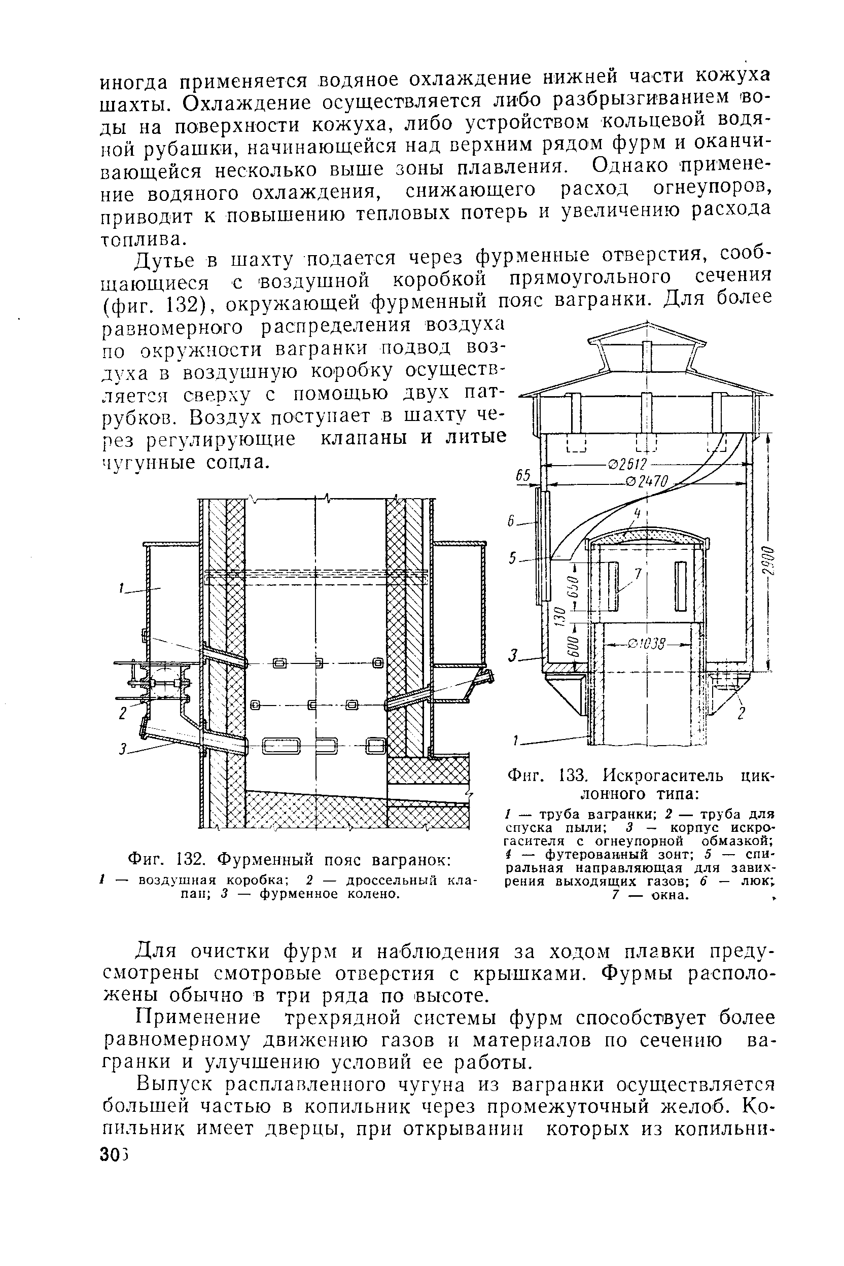 Фиг. 133. Искрогаситель циклонного типа 
