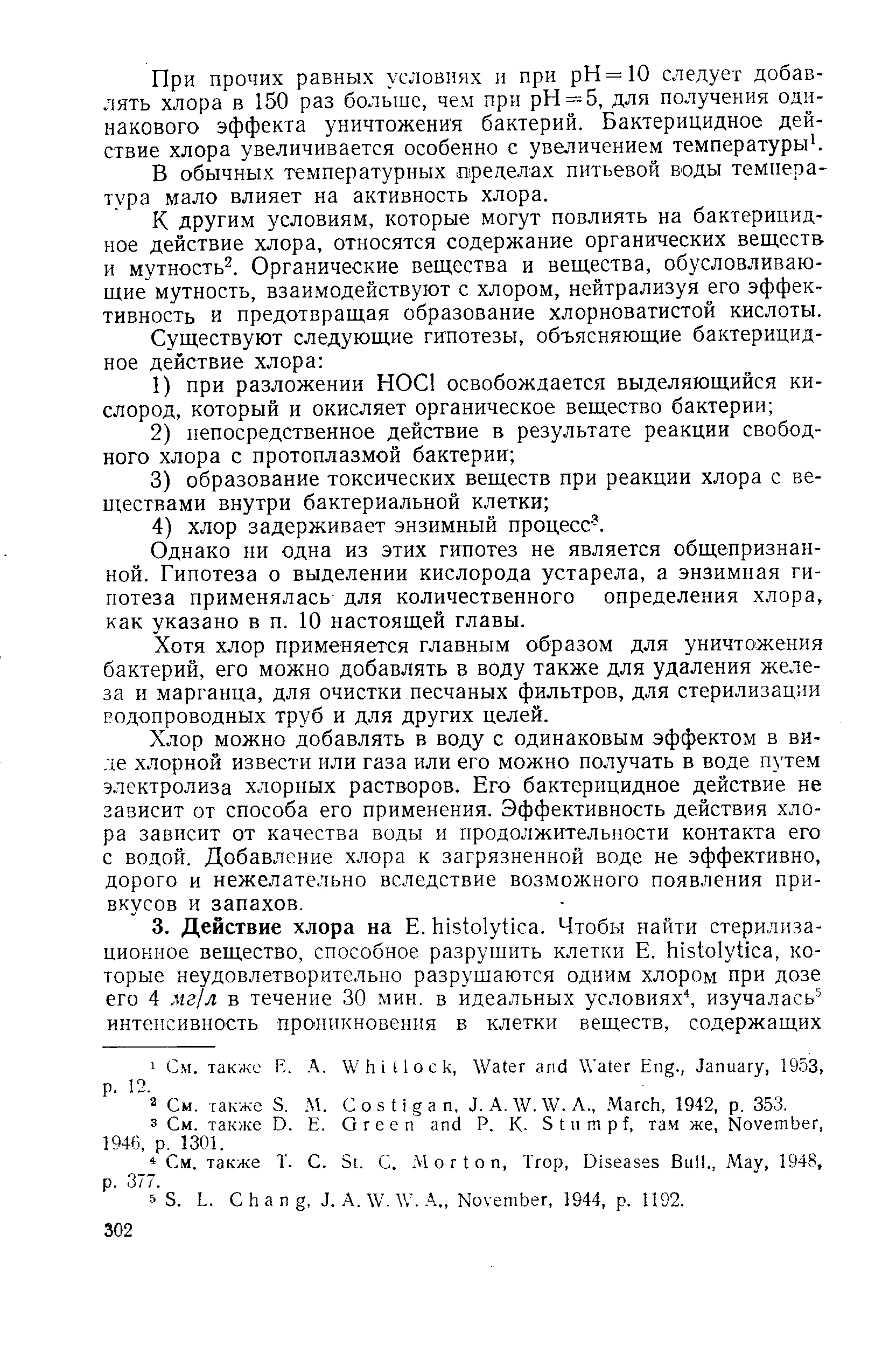 При прочих равных условиях и при рН=10 следует добавлять хлора в 150 раз больше, чем при pH = 5, для получения одинакового эффекта уничтожения бактерий. Бактерицидное действие хлора увеличивается особенно с увеличением температуры .
