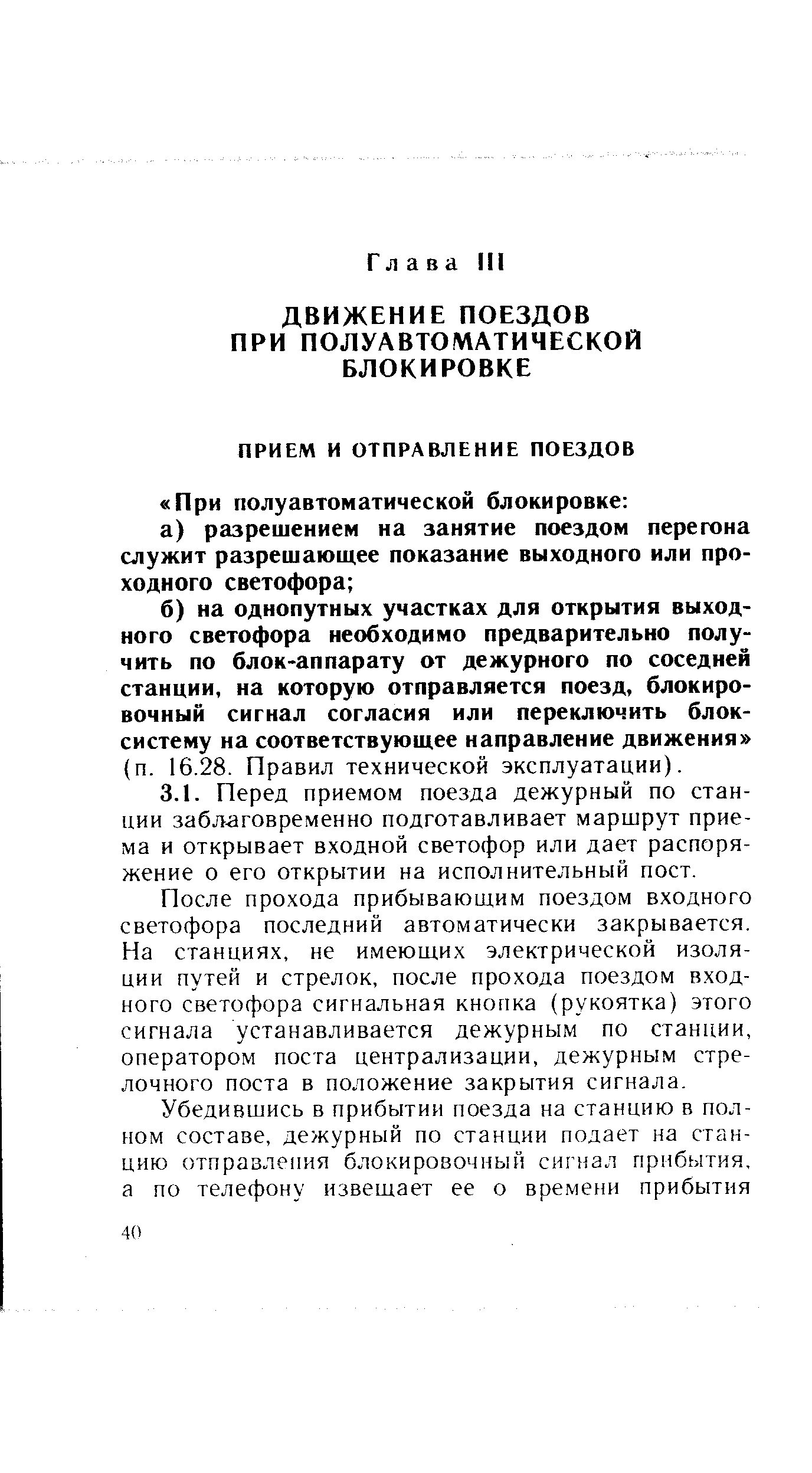 После прохода прибывающим поездом входного светофора последний автоматически закрывается. На станциях, не имеющих электрической изоляции путей и стрелок, после прохода поездом входного светофора сигнальная кнопка (рукоятка) этого сигнала устанавливается дежурным по станции, оператором поста централизации, дежурным стрелочного поста в положение закрытия сигнала.
