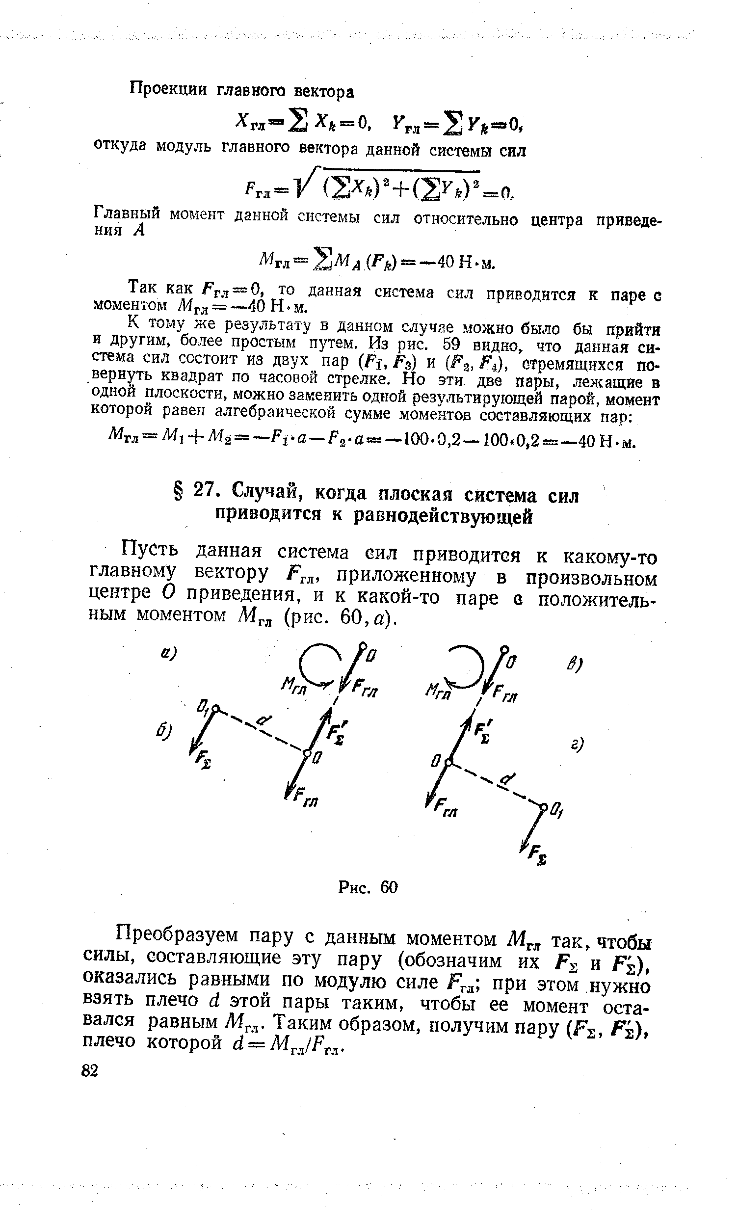 Пусть данная система сил приводится к какому-то главному вектору гл, приложенному в произвольном центре О приведения, и к какой-то паре с положительным моментом Мгл (рис. 60, а).
