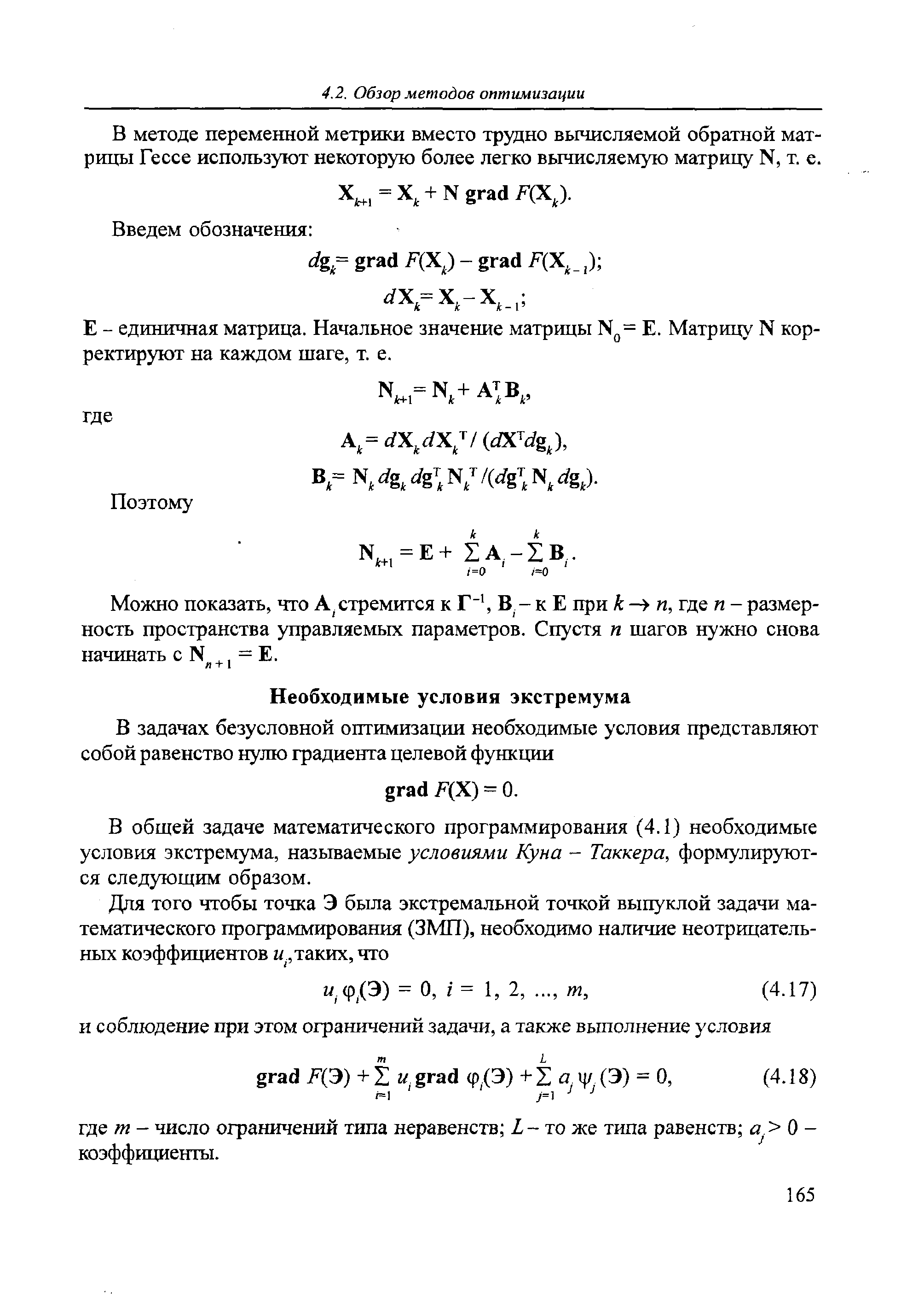В общей задаче математического программирования (4.1) необходимые условия экстремума, называемые условиями Куна - Такквра, формулируются следующим образом.
