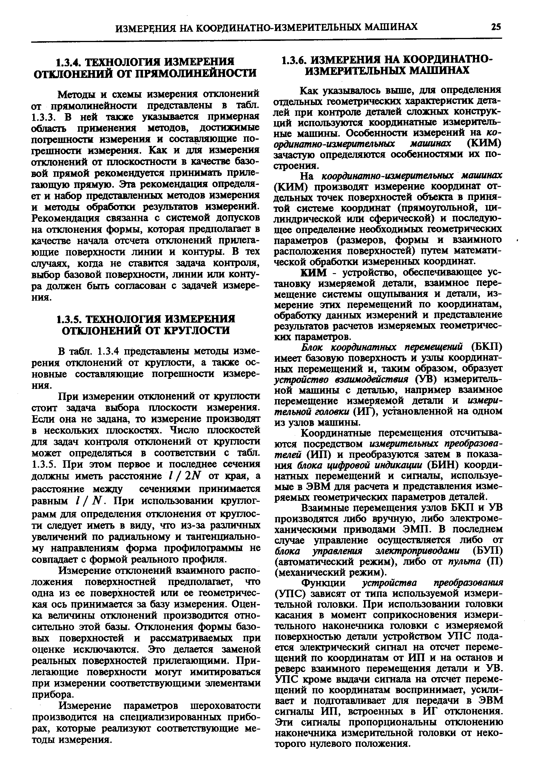 Методы и схемы измерения отклонений от прямолинейности представлены в табл.
