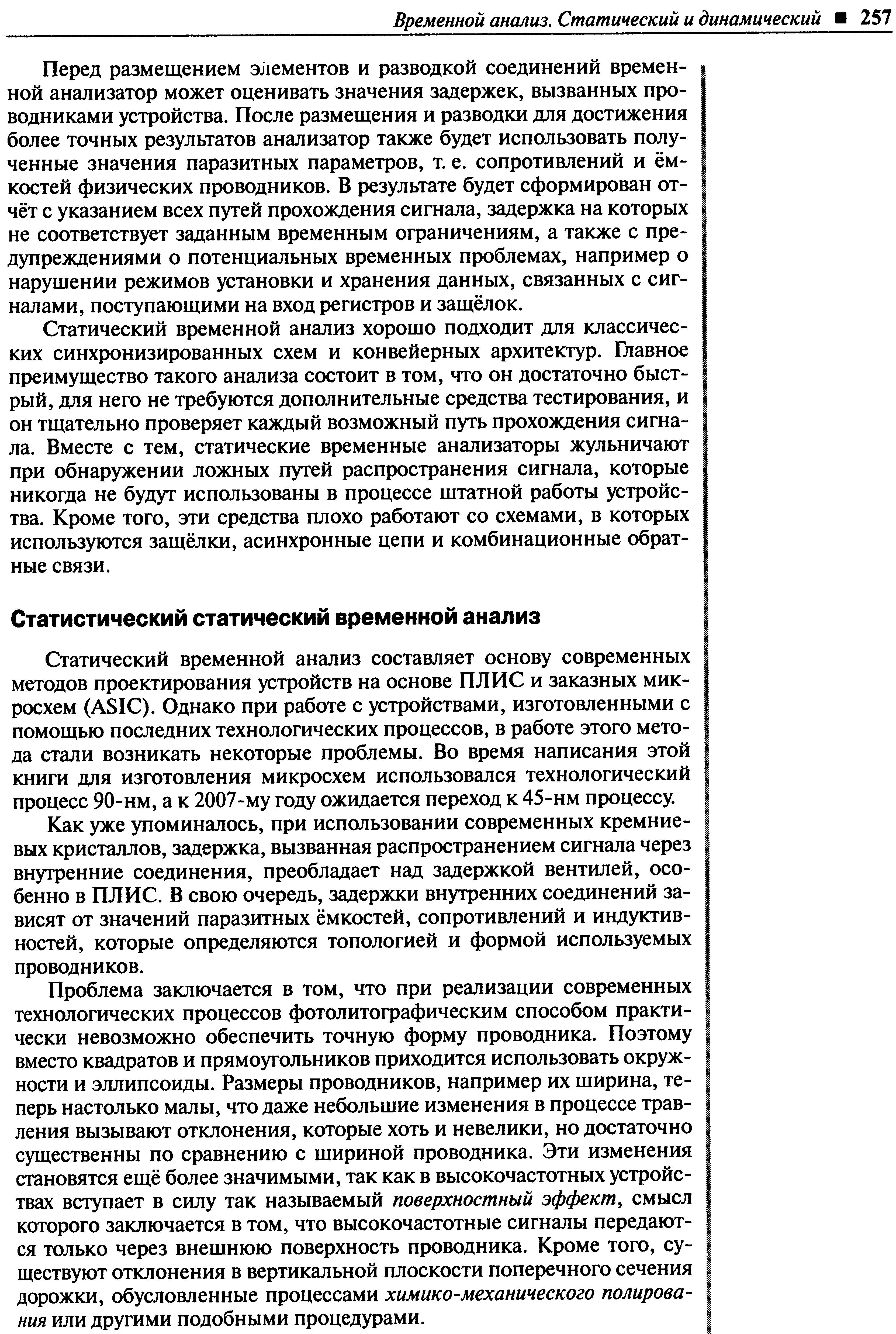 Как уже упоминалось, при использовании современных кремниевых кристаллов, задержка, вызванная распространением сигнала через внутренние соединения, преобладает над задержкой вентилей, особенно в ПЛИС. В свою очередь, задержки внутренних соединений зависят от значений паразитных ёмкостей, сопротивлений и индуктивностей, которые определяются топологией и формой используемых проводников.
