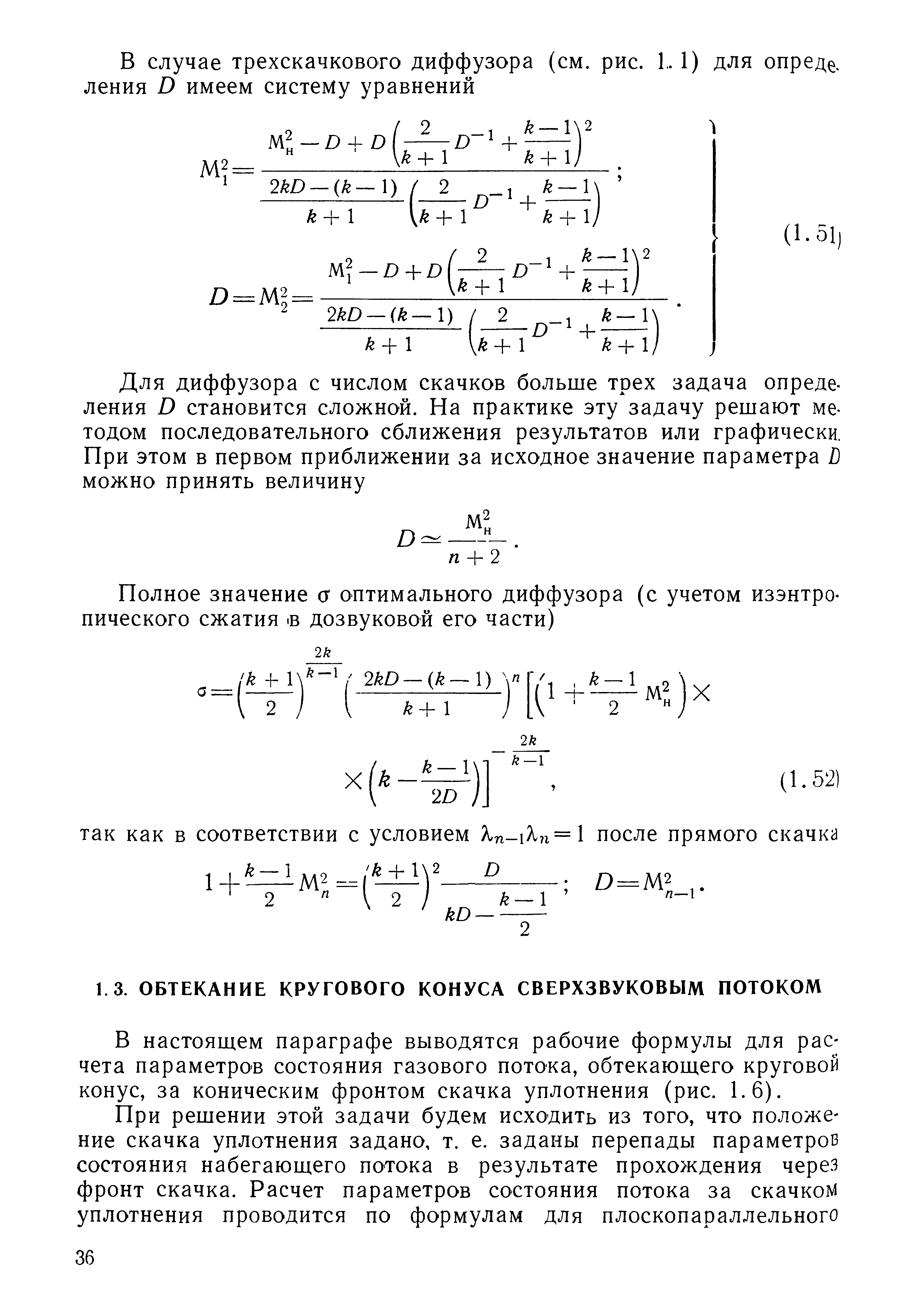 В настоящем параграфе выводятся рабочие формулы для расчета параметров состояния газового потока, обтекающего круговой конус, за коническим фронтом скачка уплотнения (рис. 1.6).
