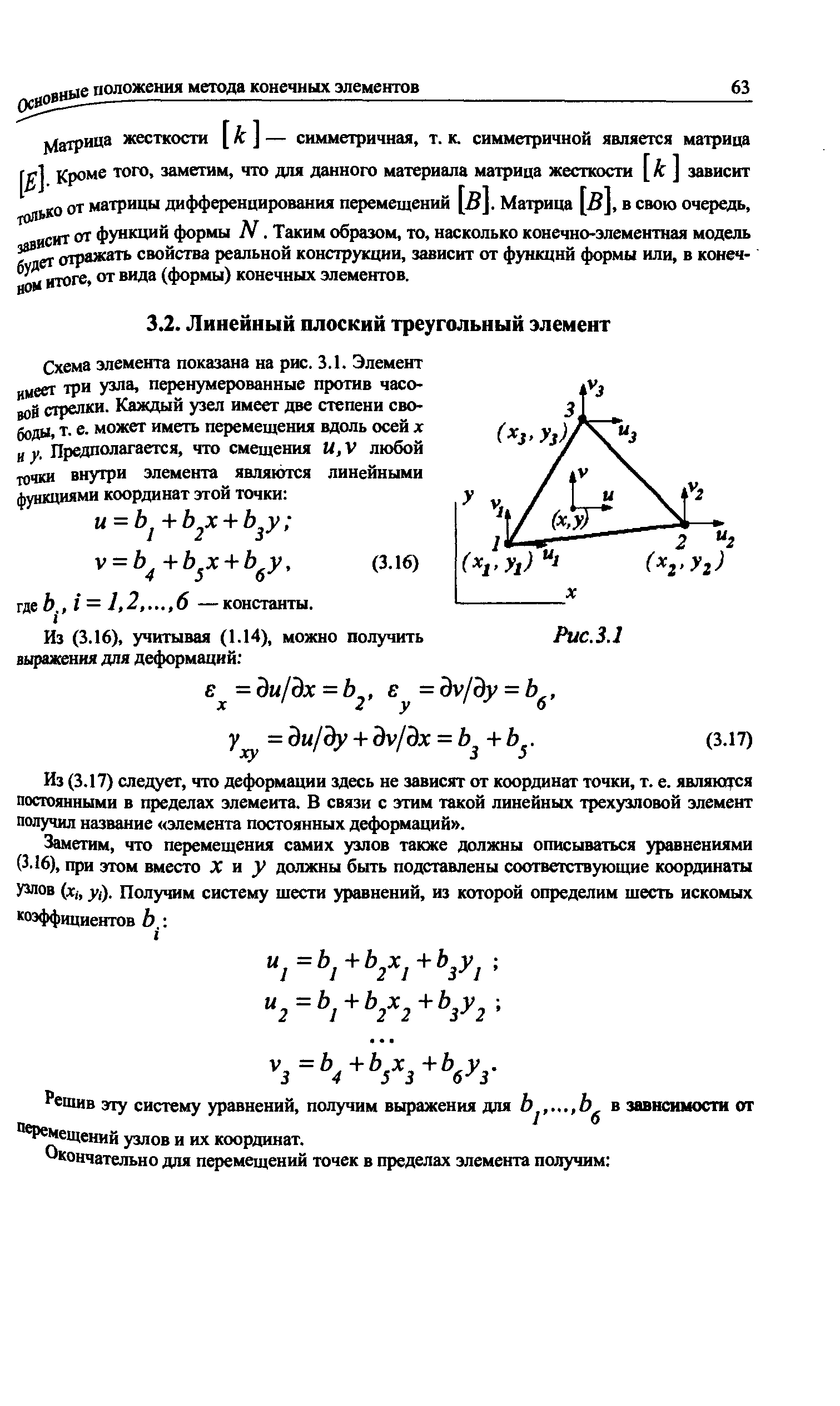 17) следуег, что деформации здесь не зависят от координат точки, т. е. являются постоянными в пределах элемента. В связи с этим такой линейных трехузловой элемент получил название элемента постоянных деформаций .
