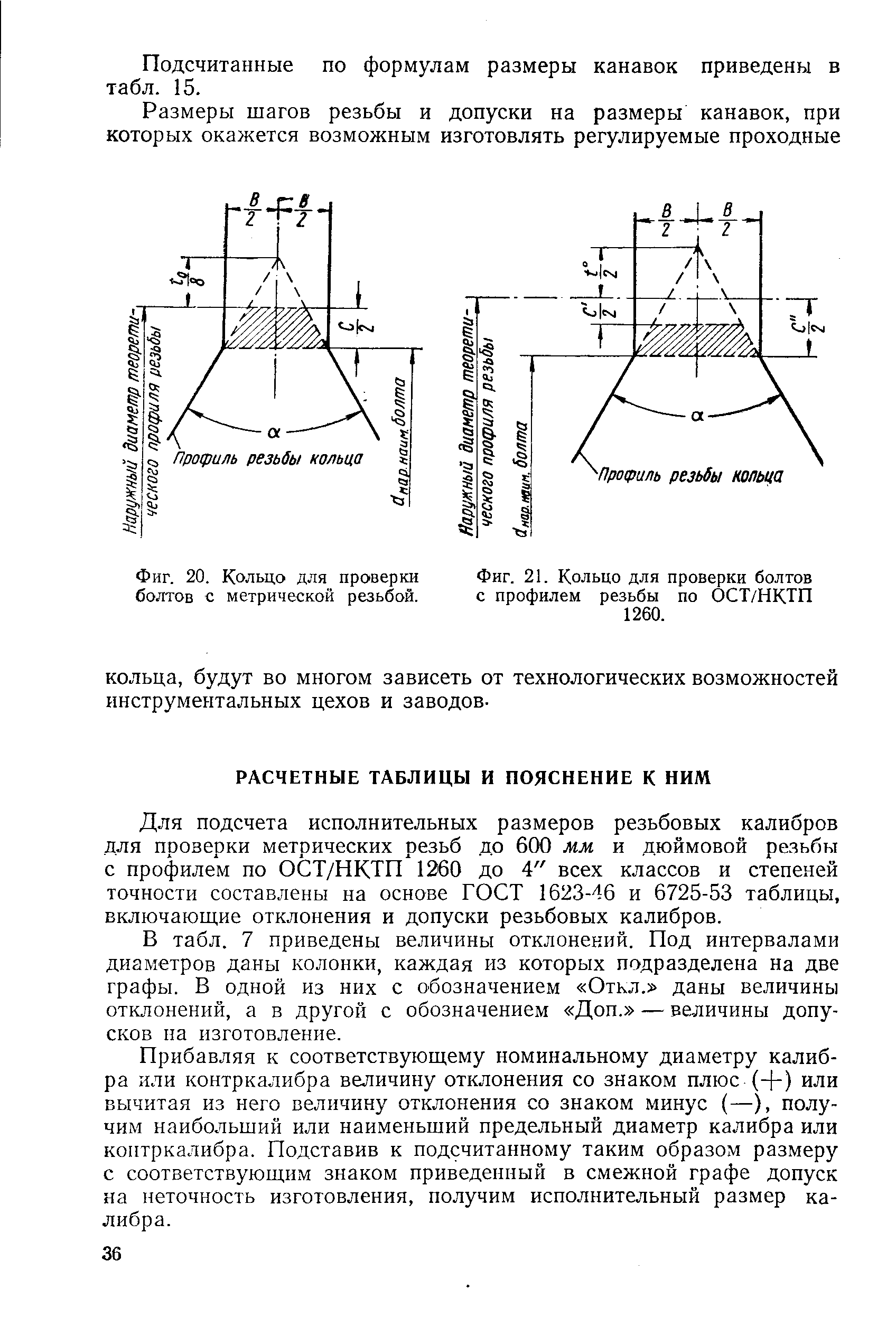 Для подсчета исполнительных размеров резьбовых калибров для проверки метрических резьб до 600 мм и дюймовой резьбы с профилем по ОСТ/НКТП 1260 до 4 всех классов и степеней точности составлены на основе ГОСТ 1623-46 и 6725-53 таблицы, включающие отклонения и допуски резьбовых калибров.
